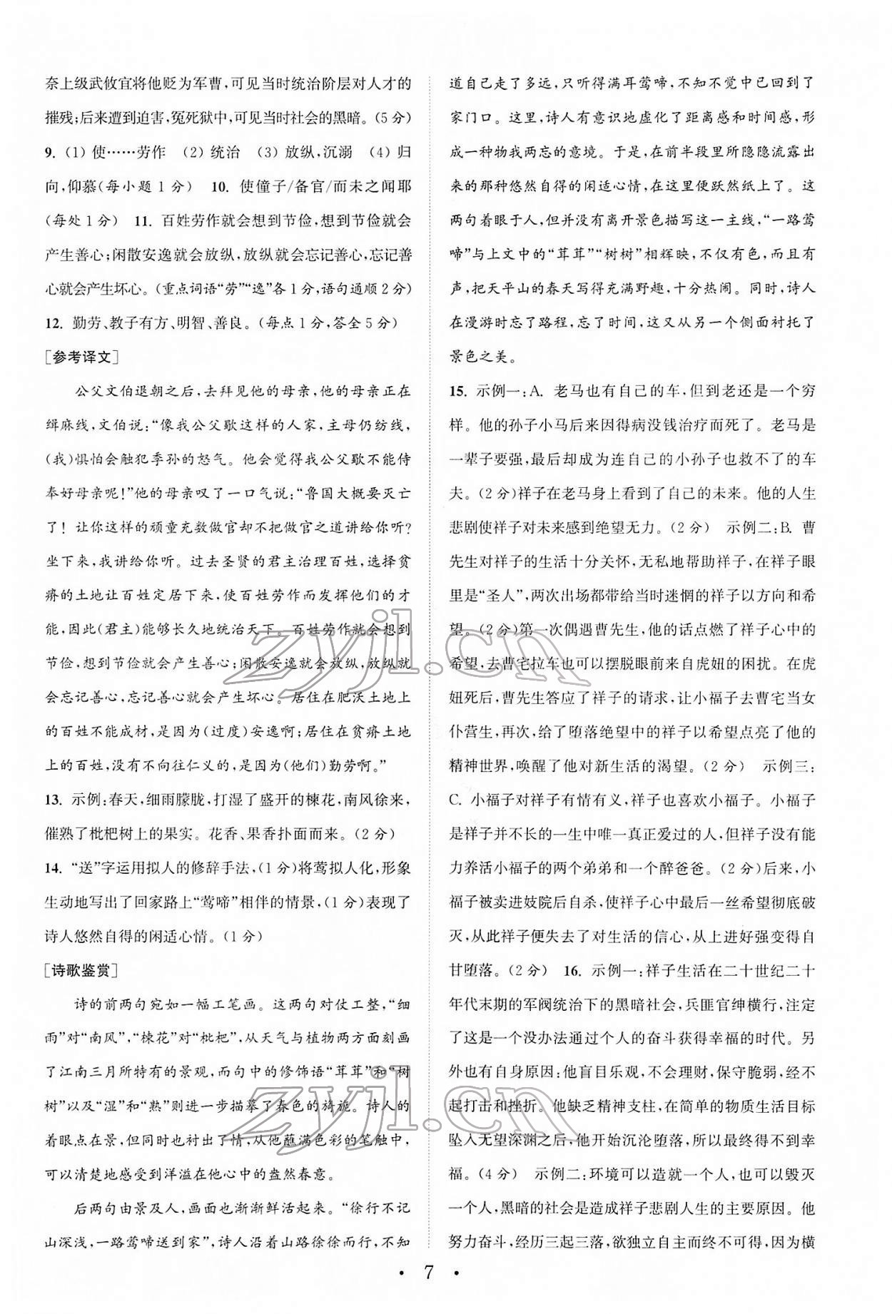 2022年通城學典初中語文閱讀組合訓練七年級下冊浙江專版 第7頁