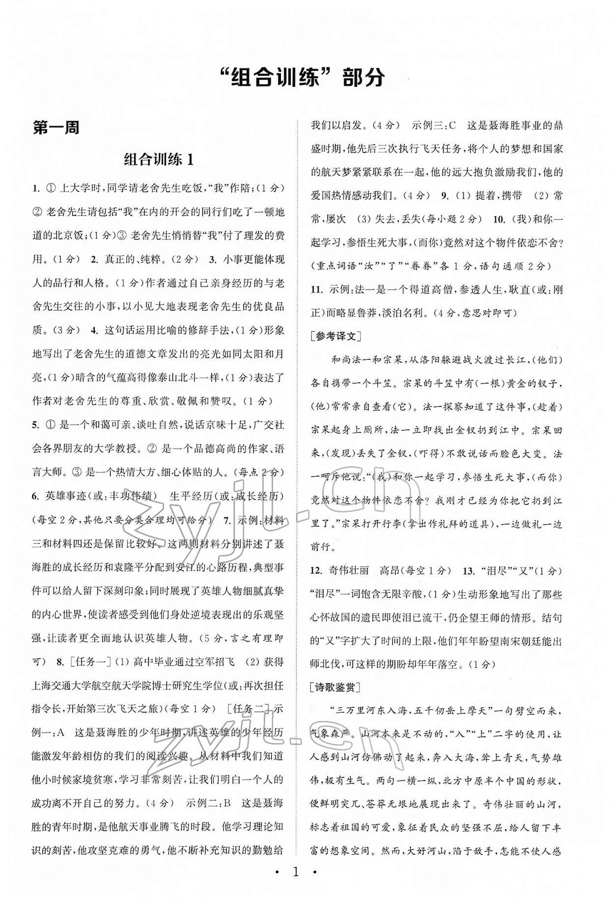 2022年通城學典初中語文閱讀組合訓練七年級下冊浙江專版 第1頁