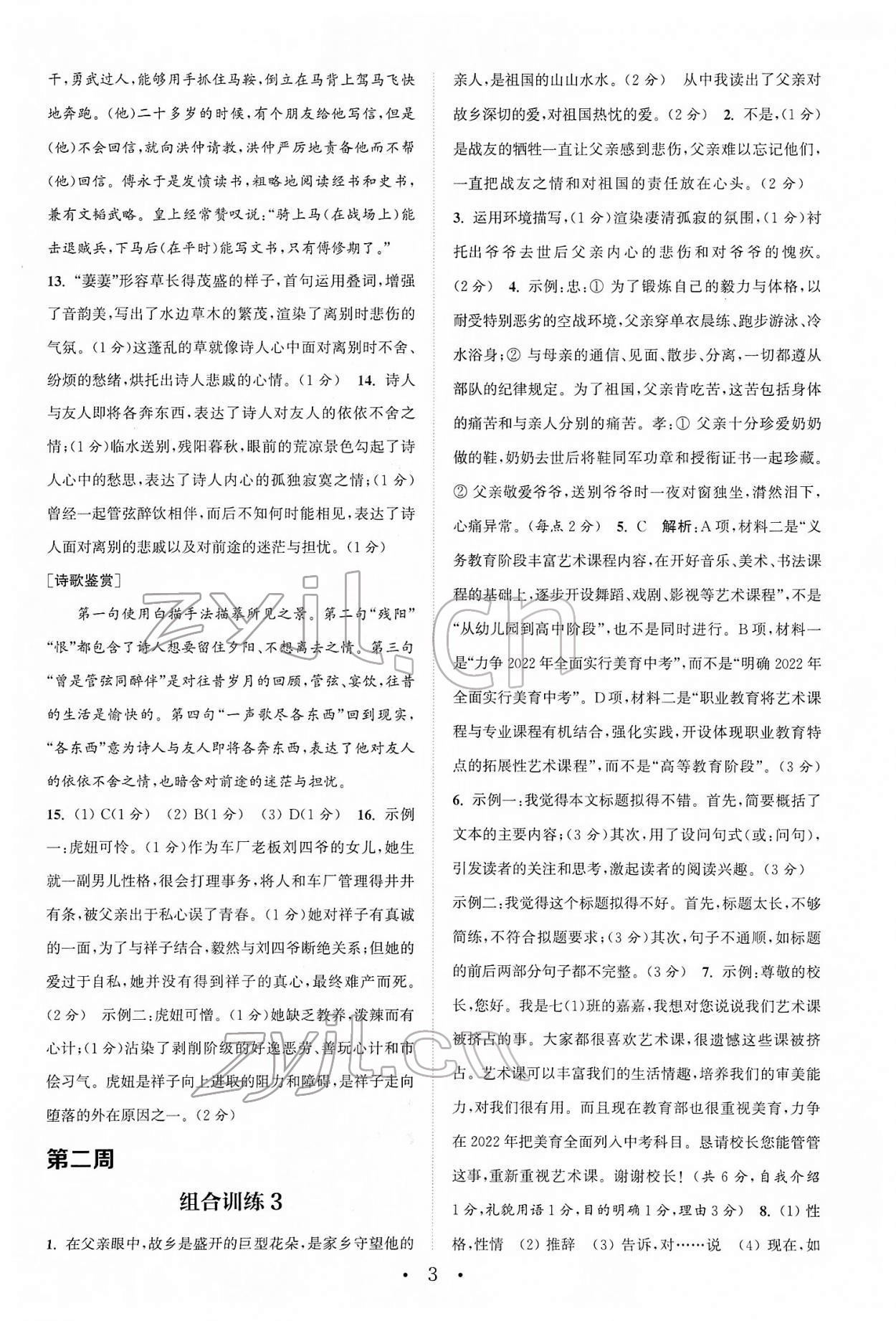 2022年通城學(xué)典初中語(yǔ)文閱讀組合訓(xùn)練七年級(jí)下冊(cè)浙江專版 第3頁(yè)