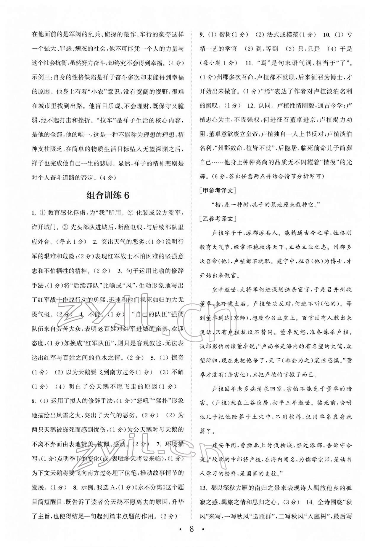 2022年通城学典初中语文阅读组合训练七年级下册浙江专版 第8页