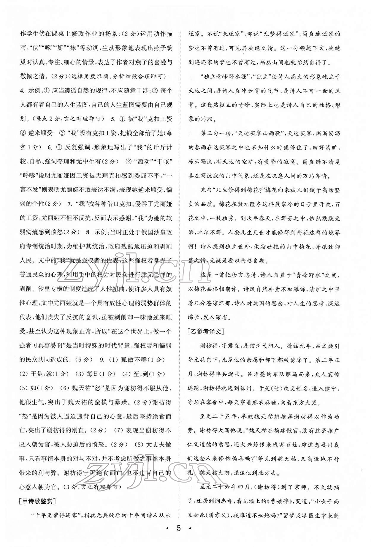 2022年通城學(xué)典初中語(yǔ)文閱讀組合訓(xùn)練七年級(jí)下冊(cè)浙江專版 第5頁(yè)