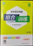 2022年通城學典初中語文閱讀組合訓練七年級下冊浙江專版