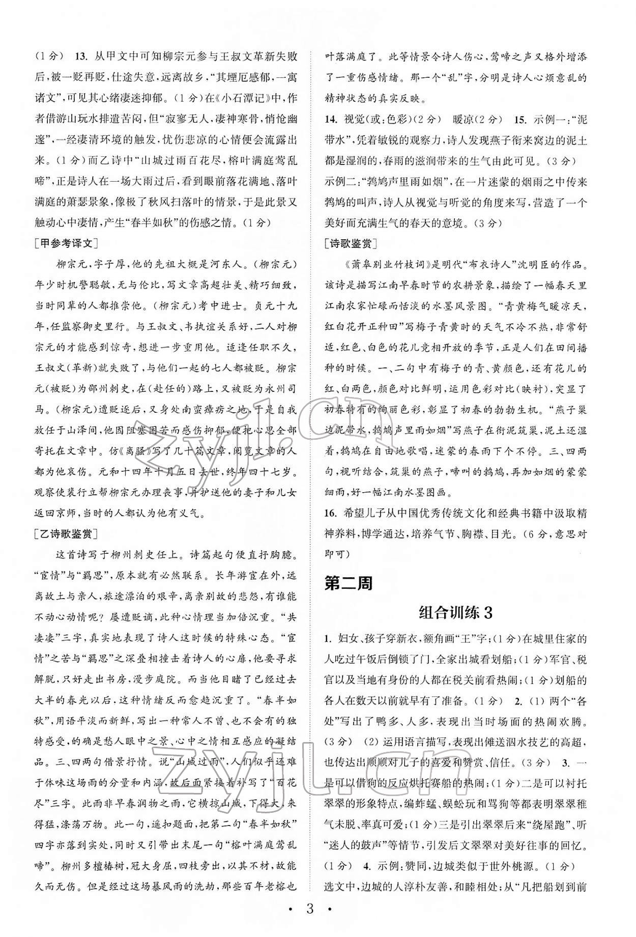 2022年通城學(xué)典初中語(yǔ)文閱讀組合訓(xùn)練八年級(jí)下冊(cè)浙江專(zhuān)版 第3頁(yè)