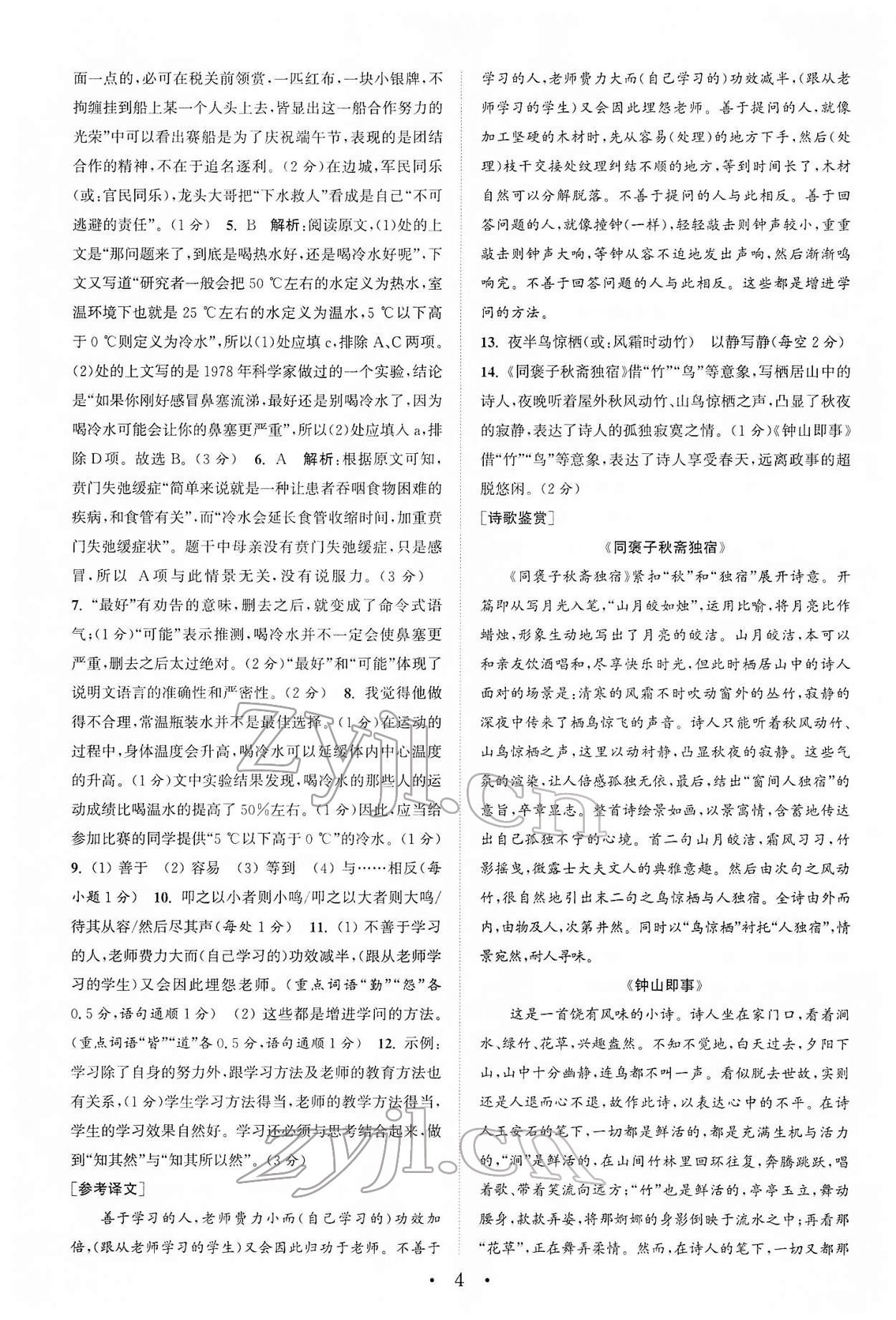 2022年通城學(xué)典初中語文閱讀組合訓(xùn)練八年級(jí)下冊(cè)浙江專版 第4頁