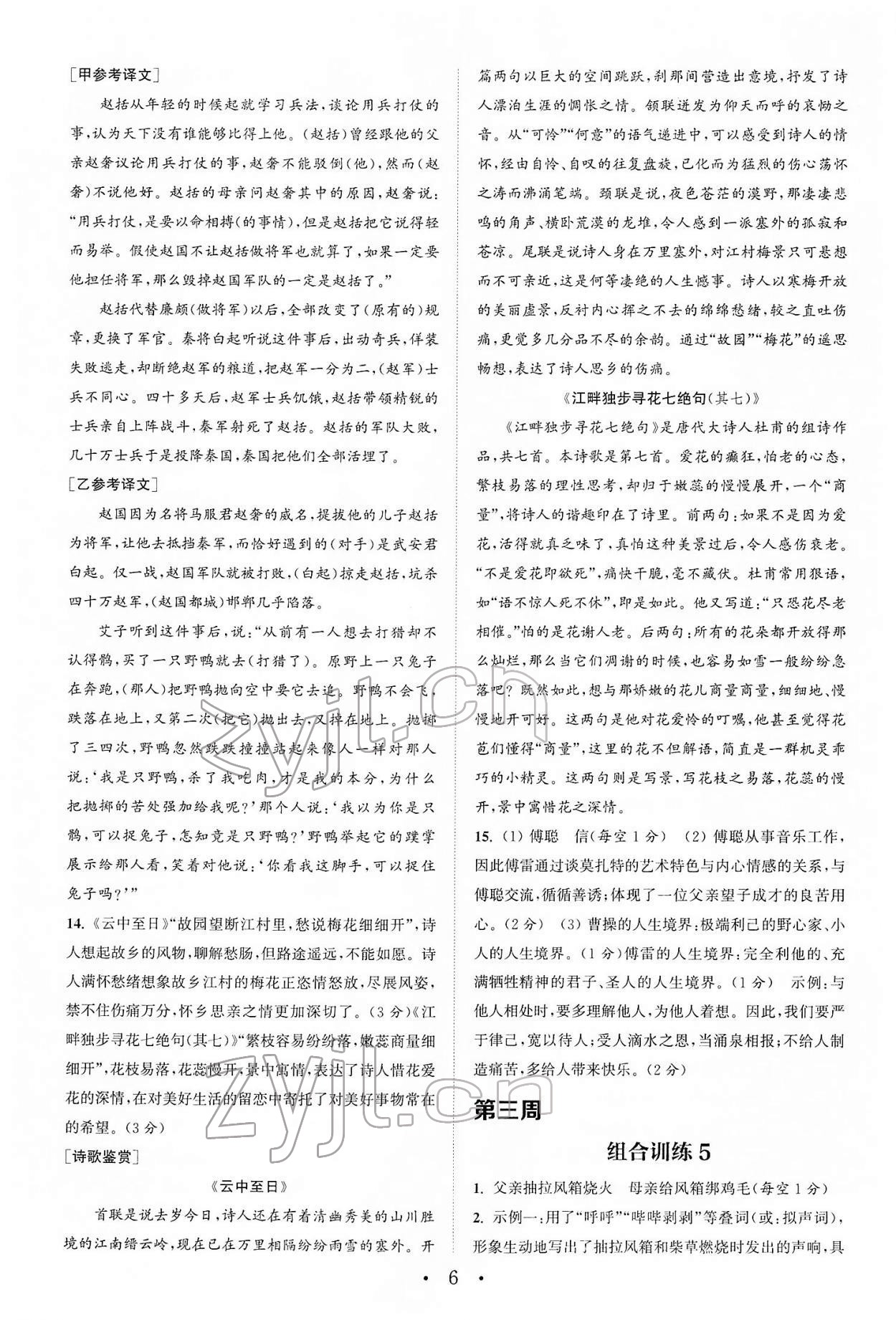 2022年通城學(xué)典初中語(yǔ)文閱讀組合訓(xùn)練八年級(jí)下冊(cè)浙江專版 第6頁(yè)