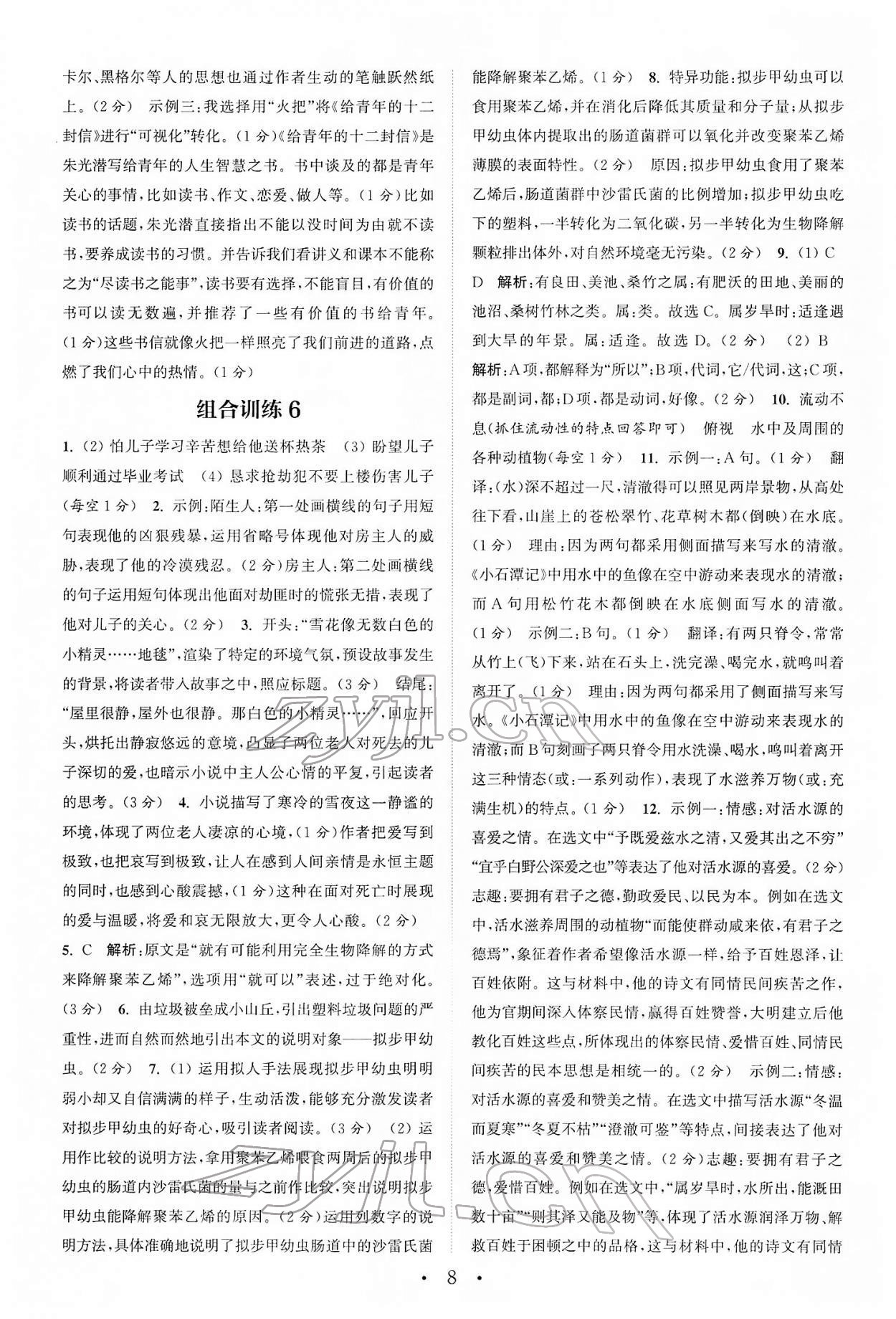 2022年通城學(xué)典初中語(yǔ)文閱讀組合訓(xùn)練八年級(jí)下冊(cè)浙江專版 第8頁(yè)