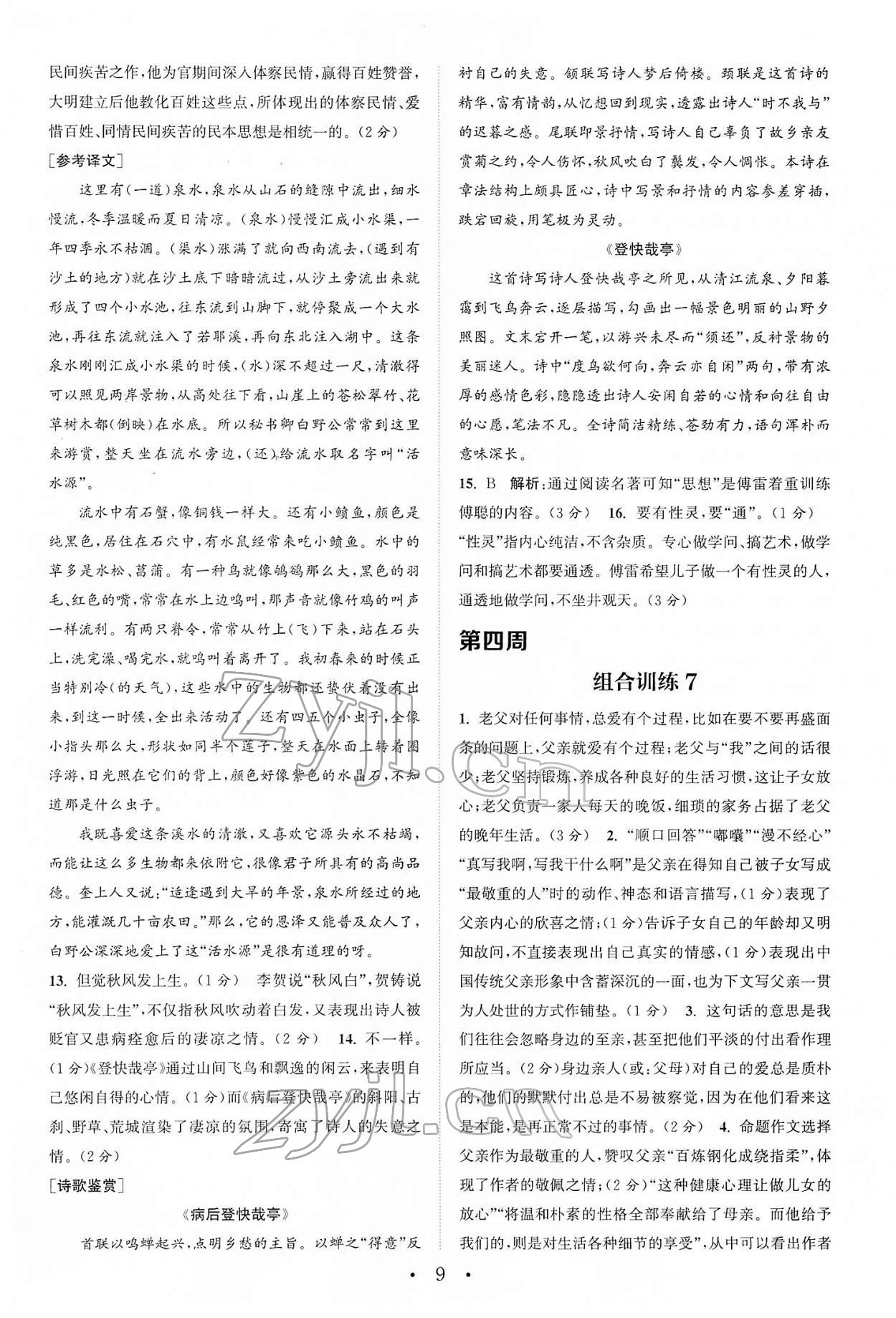 2022年通城學(xué)典初中語文閱讀組合訓(xùn)練八年級下冊浙江專版 第9頁