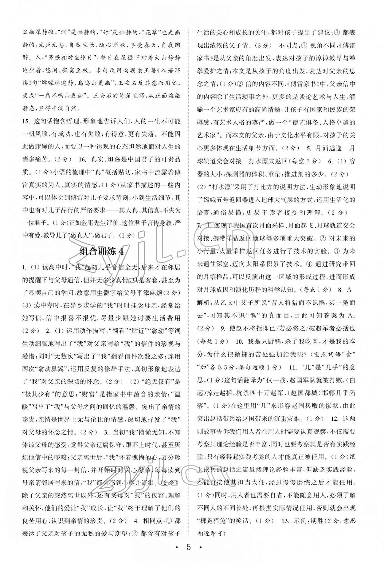 2022年通城學典初中語文閱讀組合訓練八年級下冊浙江專版 第5頁