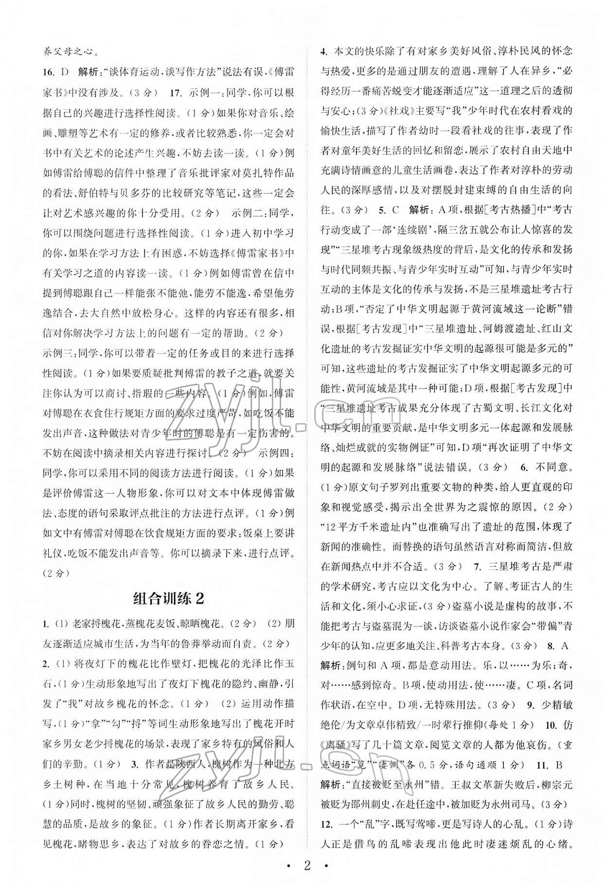 2022年通城學典初中語文閱讀組合訓練八年級下冊浙江專版 第2頁