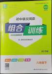 2022年通城學(xué)典初中語文閱讀組合訓(xùn)練八年級下冊浙江專版