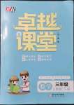 2022年汇文图书卓越课堂三年级数学下册人教版