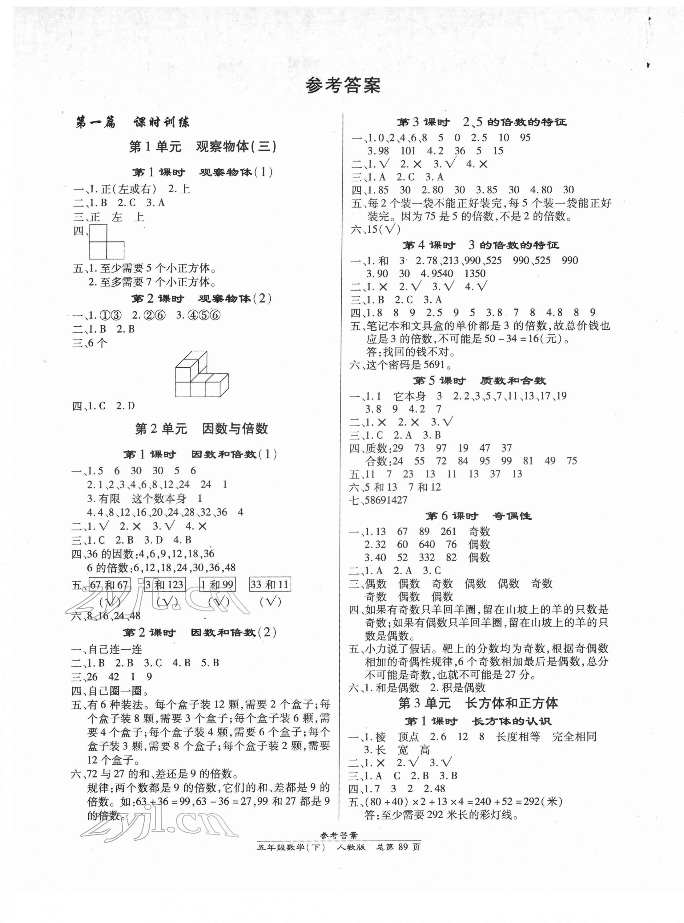 2022年匯文圖書(shū)卓越課堂五年級(jí)數(shù)學(xué)下冊(cè)人教版 第1頁(yè)