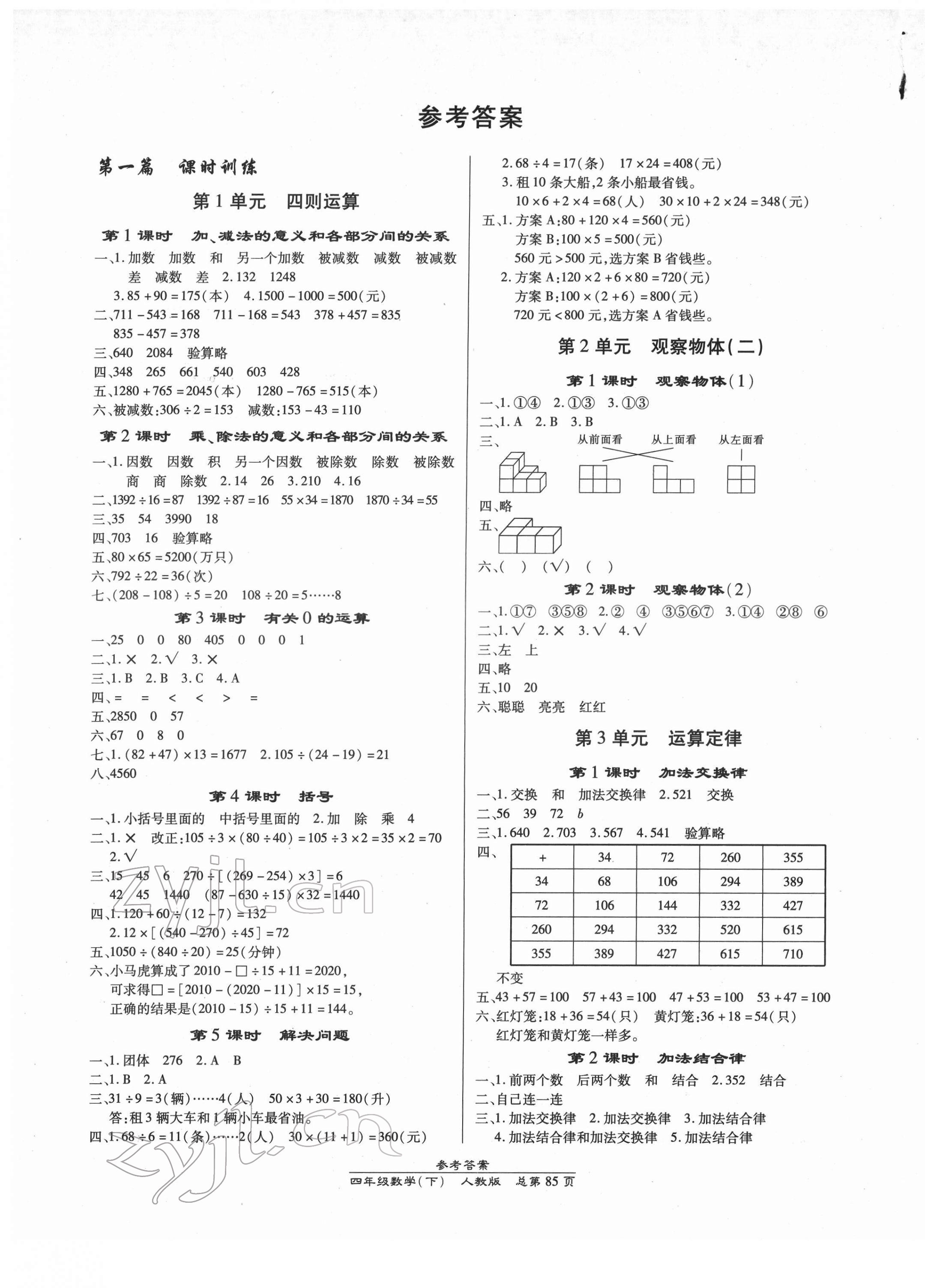 2022年汇文图书卓越课堂四年级数学下册人教版 第1页