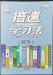 2022年倍速學(xué)習(xí)法八年級數(shù)學(xué)下冊浙教版