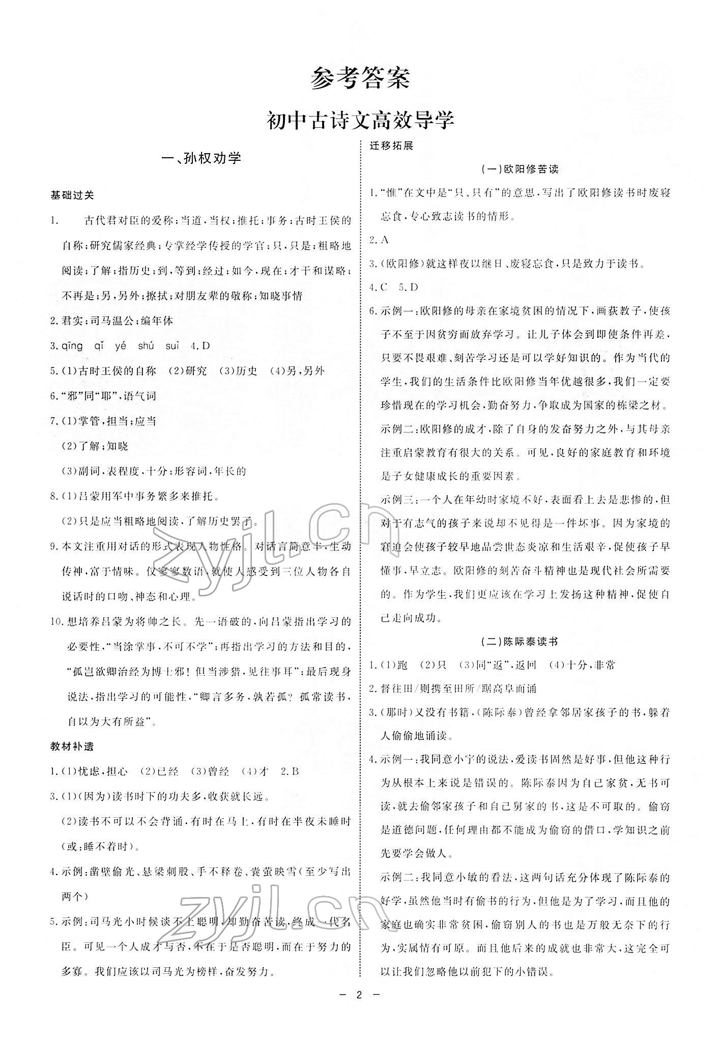 2022年初中古詩文高效導(dǎo)學(xué)七年級下冊人教版 參考答案第1頁