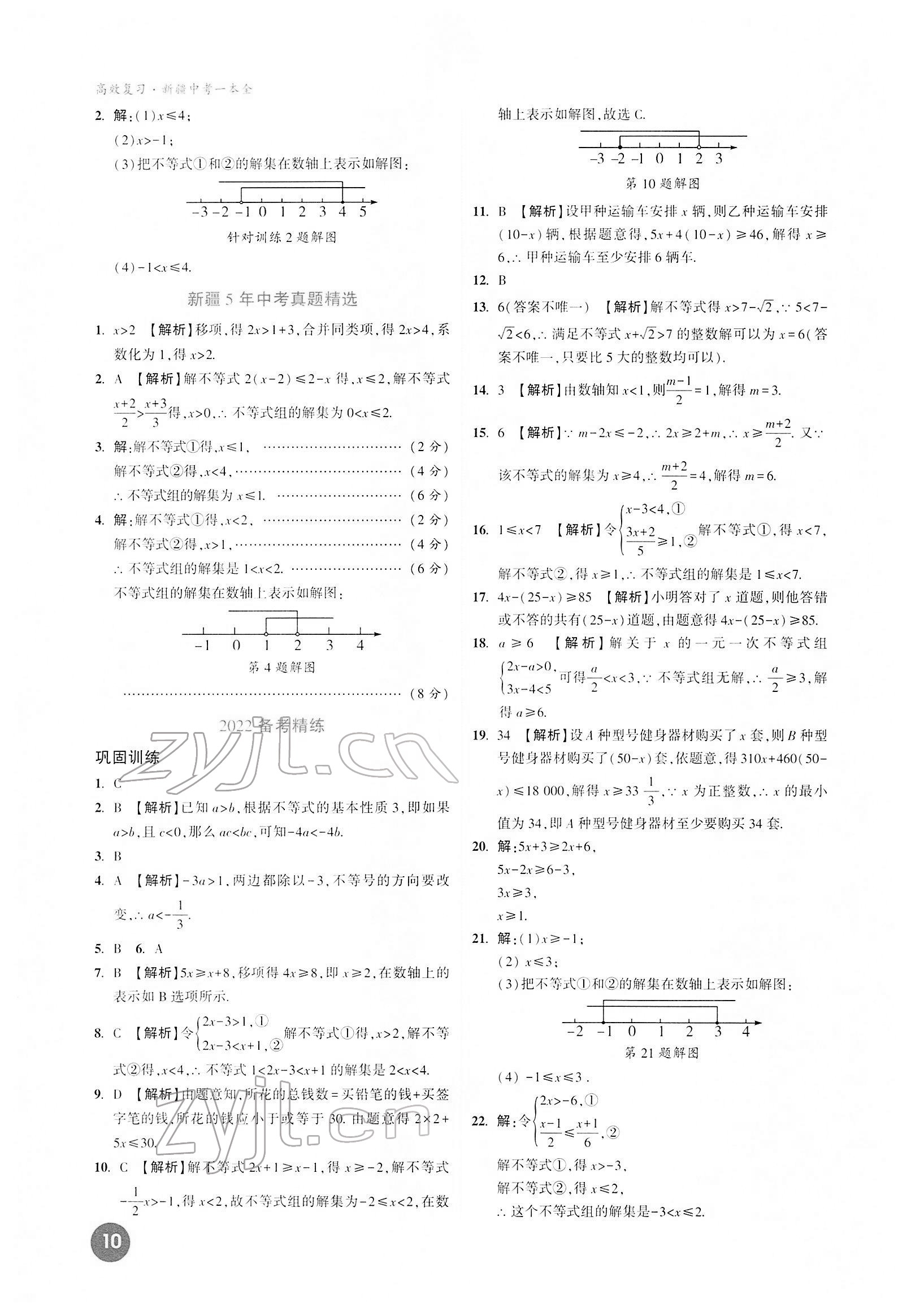 2022年高效復(fù)習新疆中考數(shù)學(xué) 第10頁