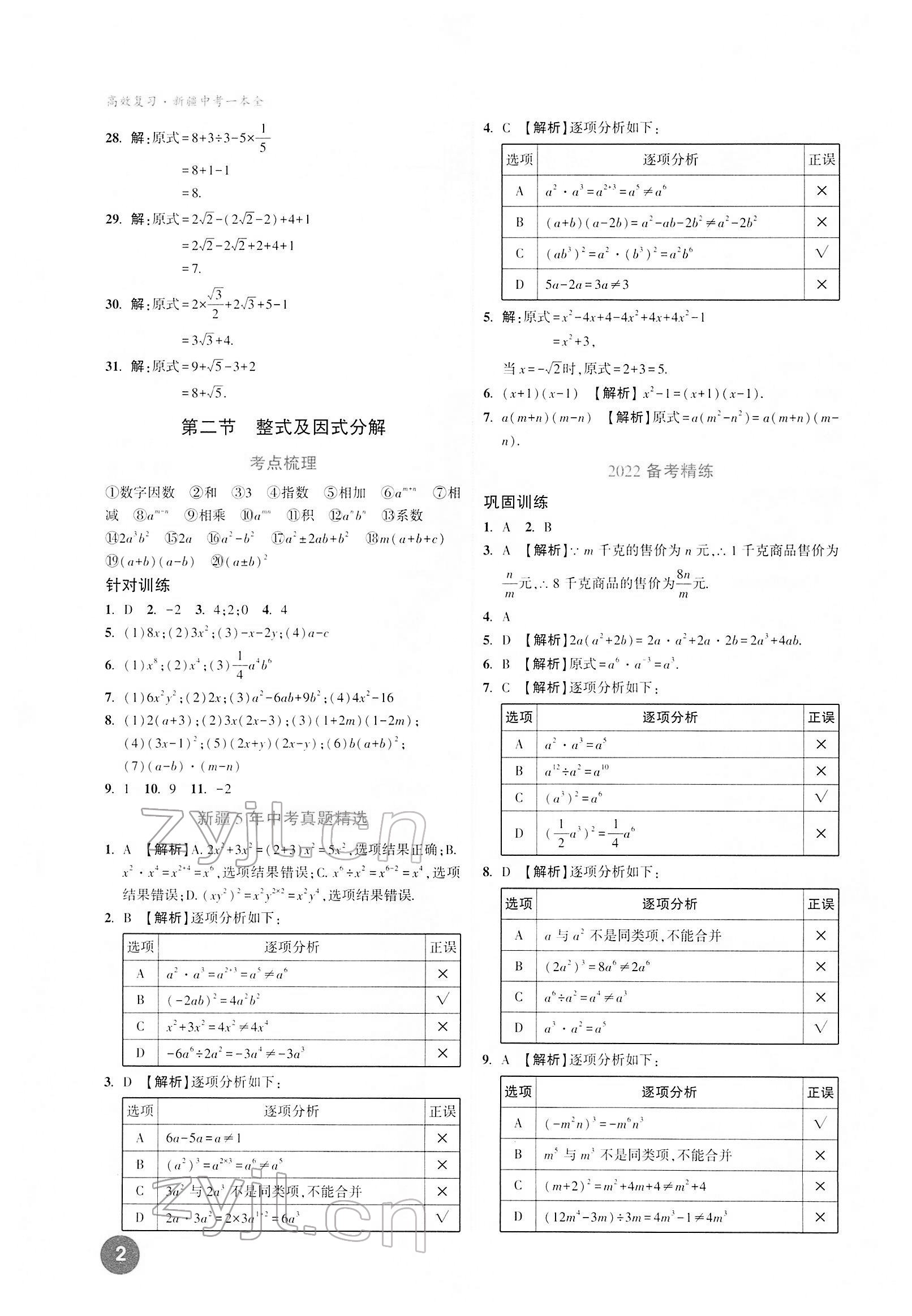 2022年高效復(fù)習(xí)新疆中考數(shù)學(xué) 第2頁