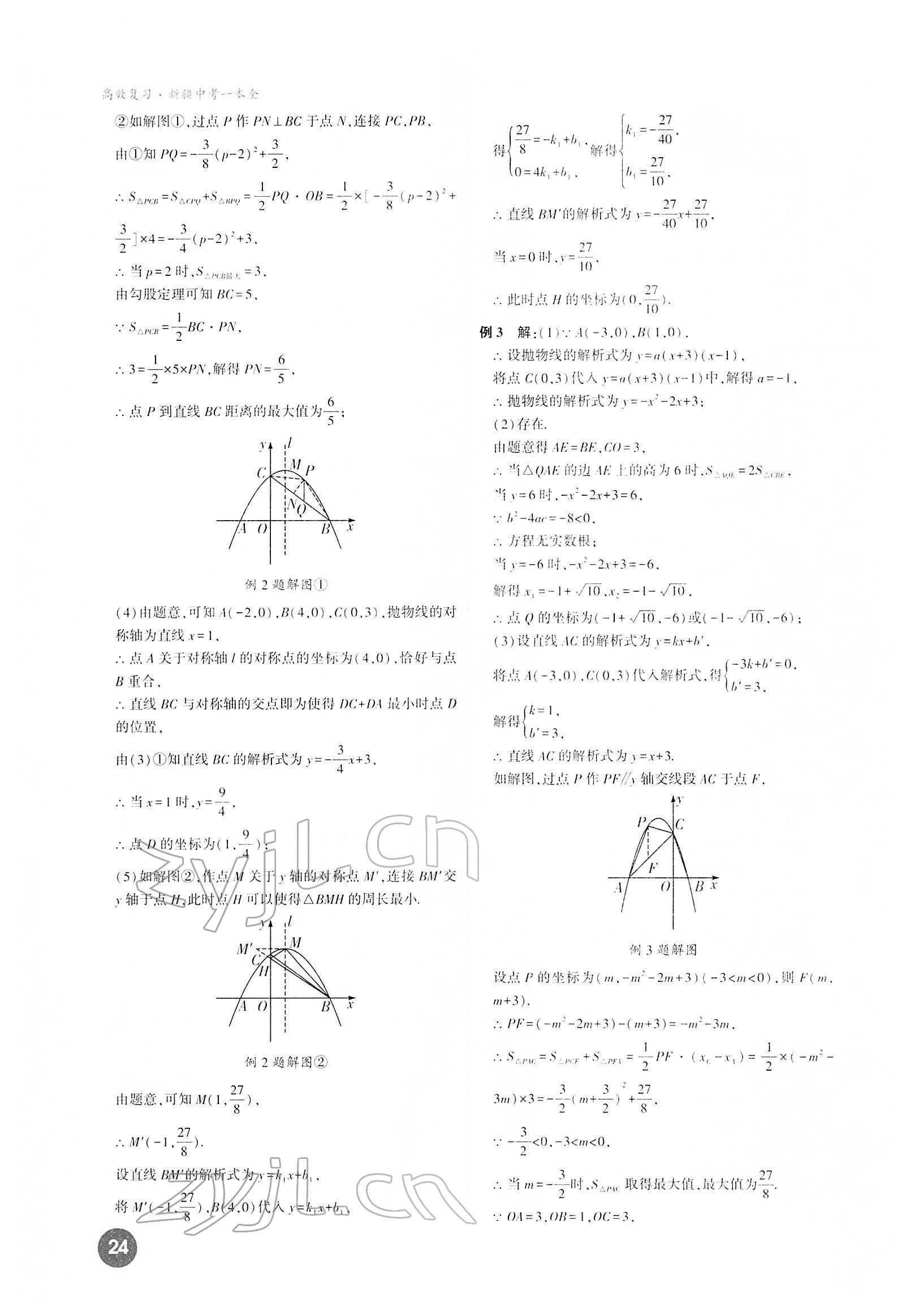 2022年高效復(fù)習(xí)新疆中考數(shù)學(xué) 第24頁