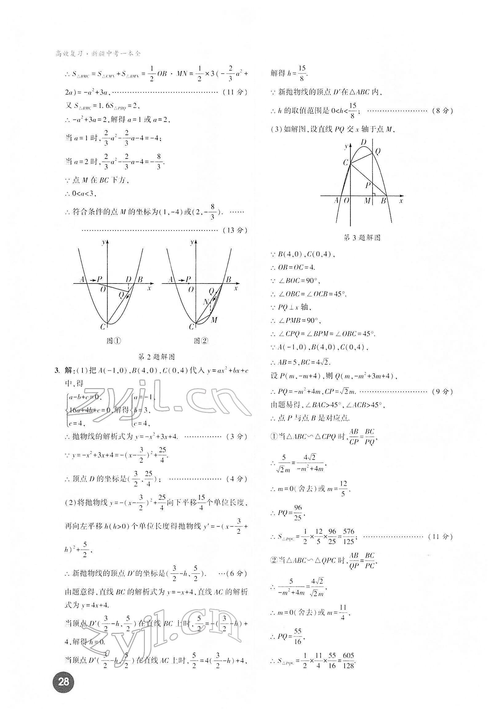 2022年高效復(fù)習(xí)新疆中考數(shù)學(xué) 第28頁
