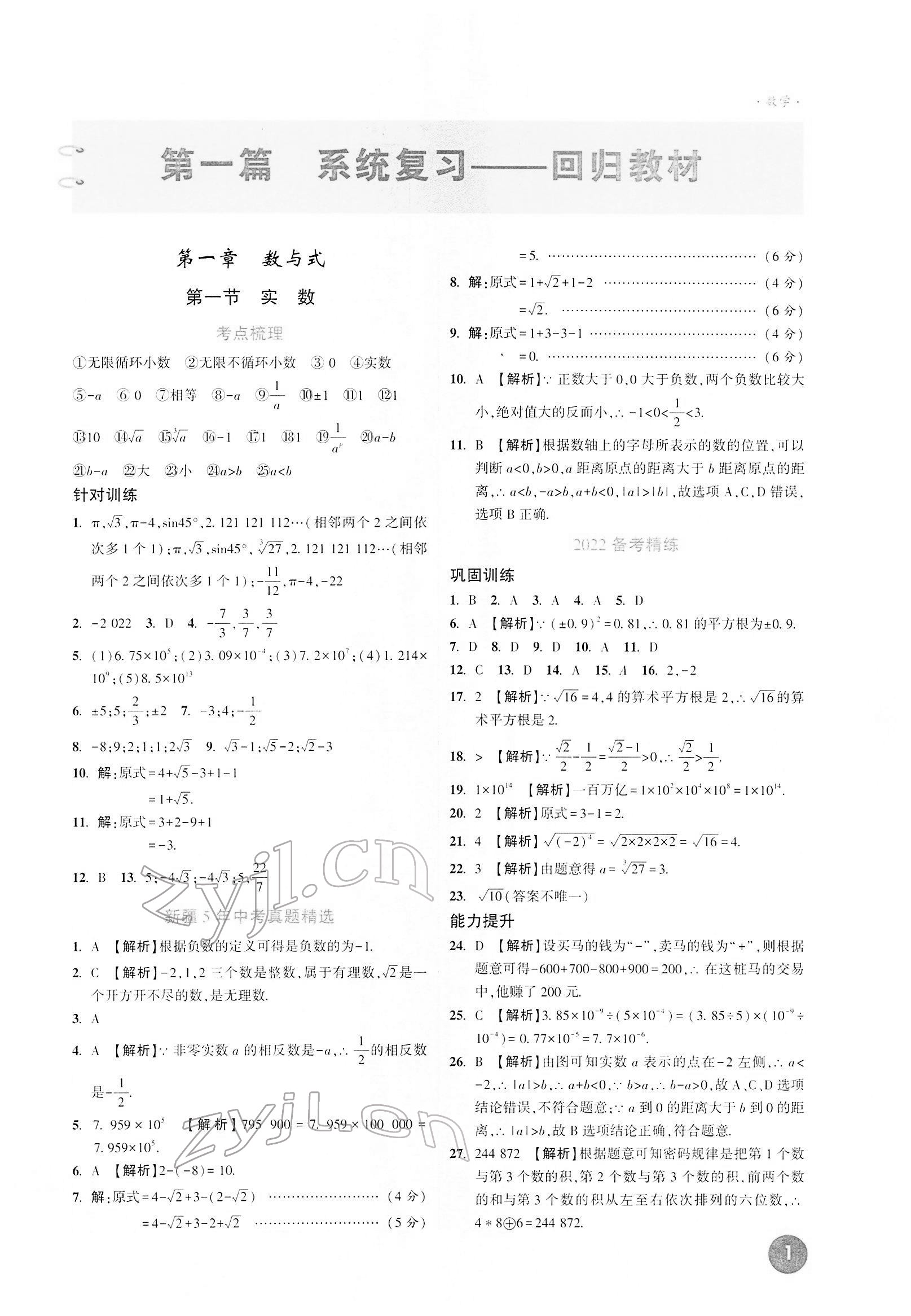 2022年高效復(fù)習(xí)新疆中考數(shù)學(xué) 第1頁(yè)