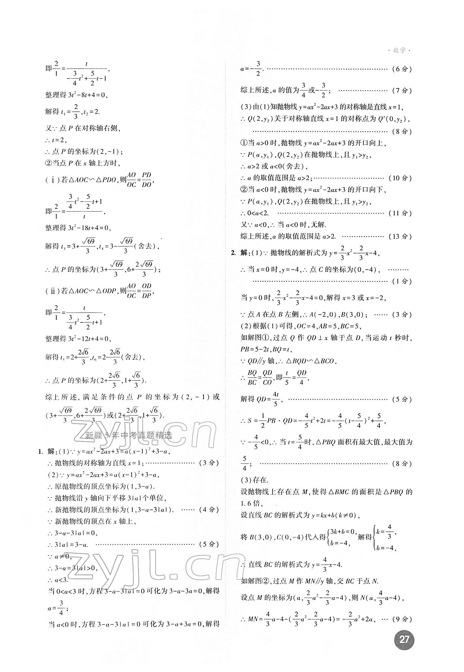 2022年高效復(fù)習(xí)新疆中考數(shù)學(xué) 第27頁