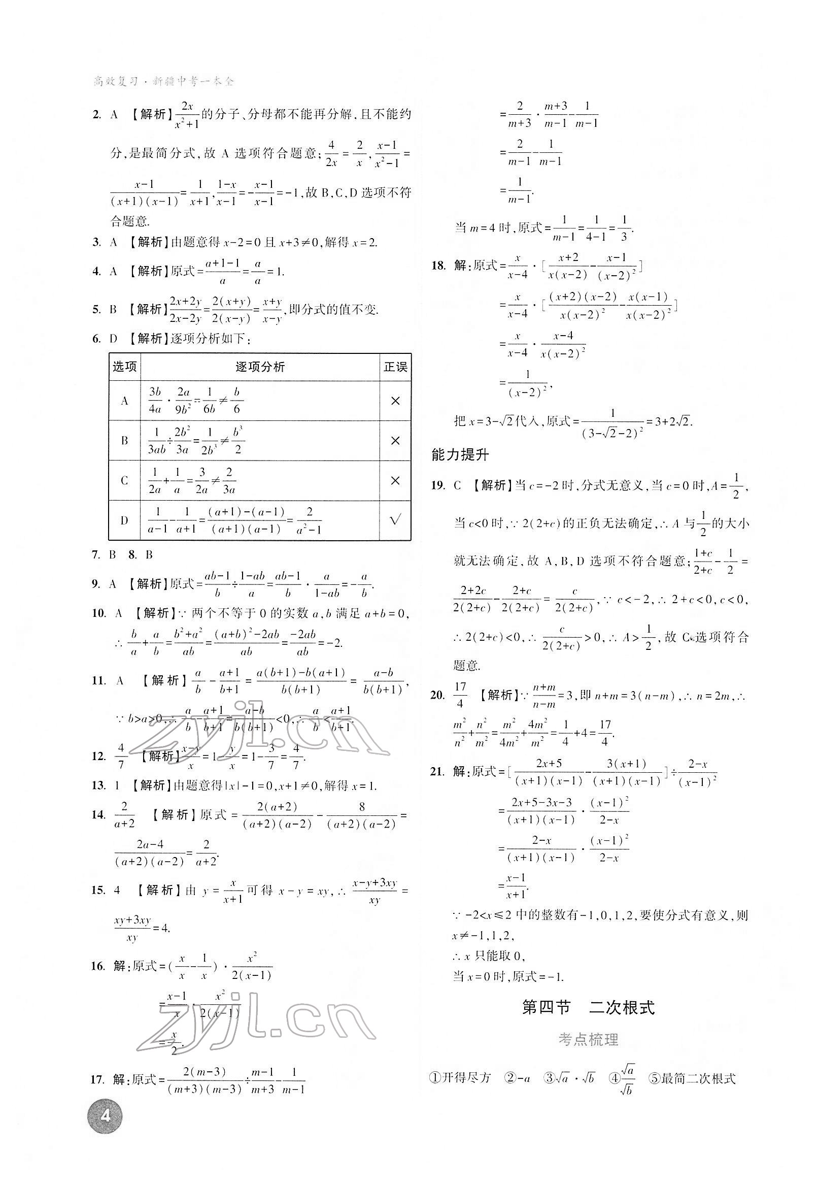 2022年高效復(fù)習(xí)新疆中考數(shù)學(xué) 第4頁