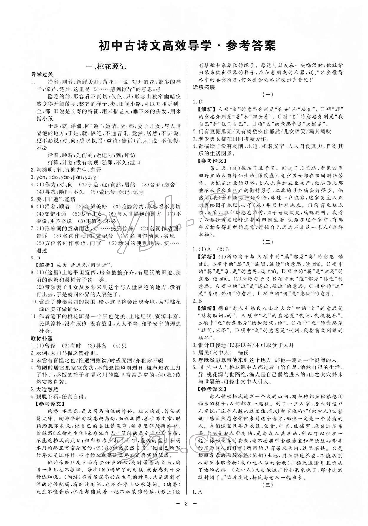 2022年初中古詩文高效導(dǎo)學(xué)八年級下冊人教版 參考答案第1頁