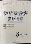 2022年初中古詩(shī)文高效導(dǎo)學(xué)八年級(jí)下冊(cè)人教版