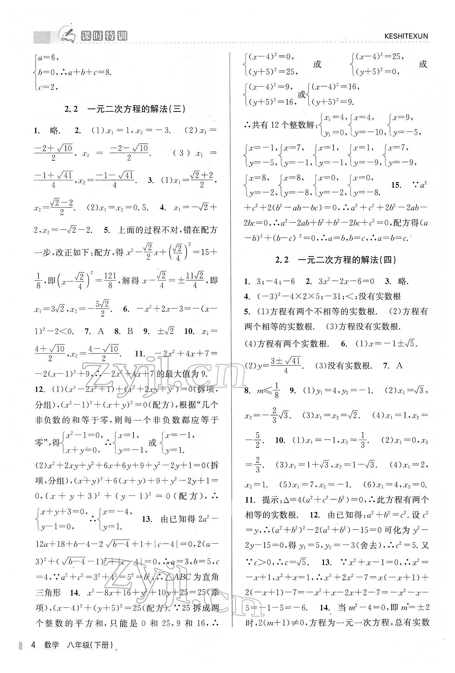 2022年浙江新課程三維目標(biāo)測(cè)評(píng)課時(shí)特訓(xùn)八年級(jí)數(shù)學(xué)下冊(cè)浙教版 第4頁