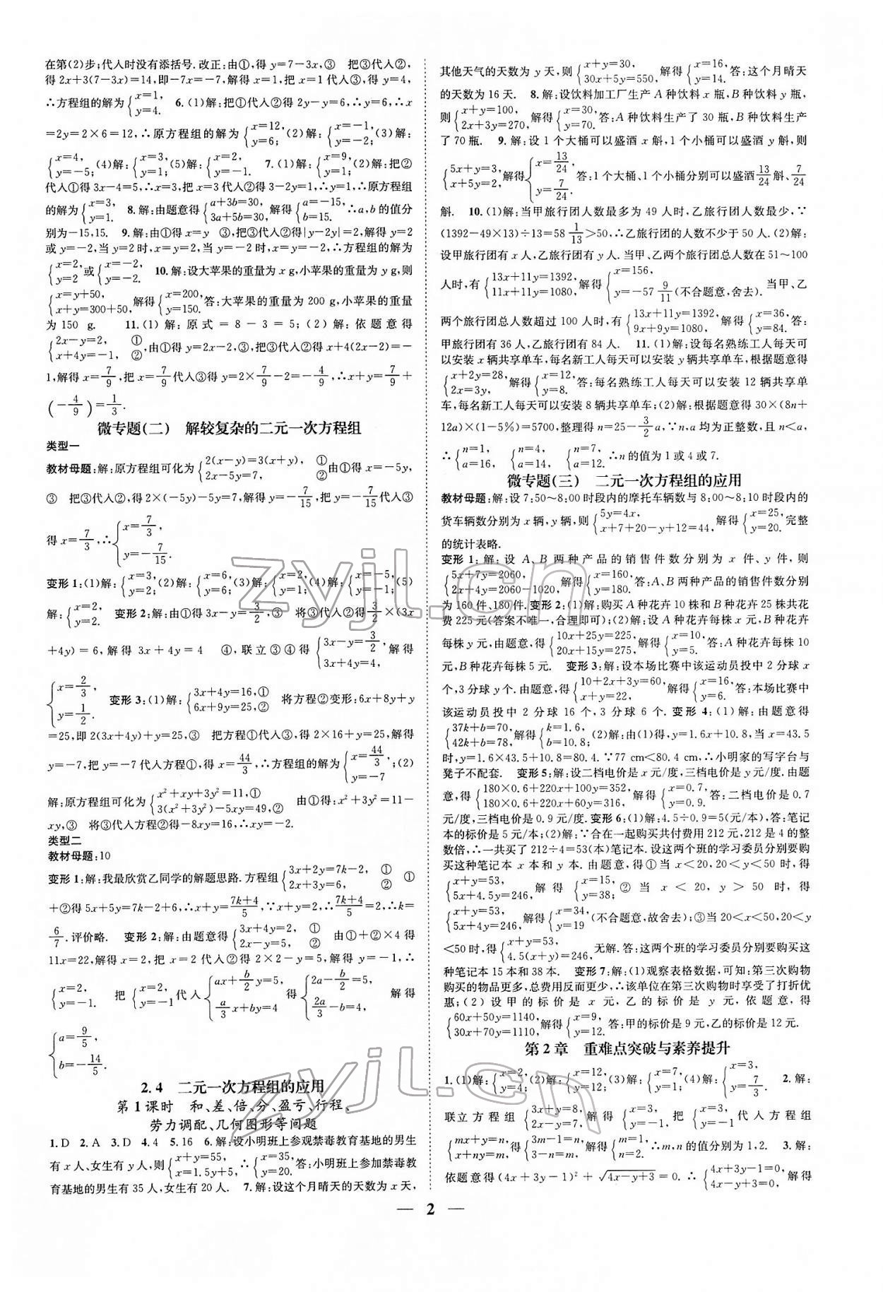 2020智慧學(xué)堂七年級(jí)數(shù)學(xué)下冊(cè)浙教版浙江專版 參考答案第2頁(yè)