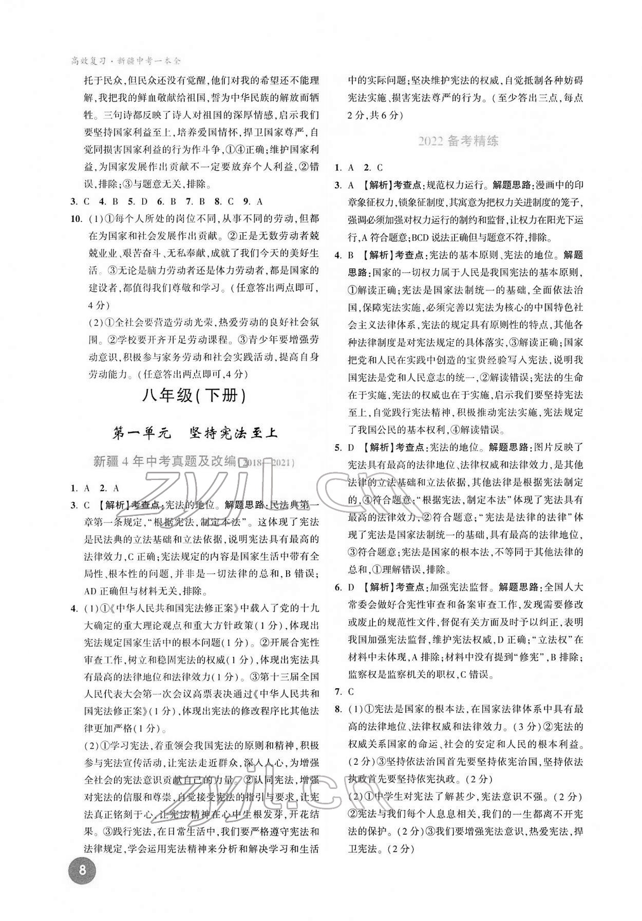 2022年高效复习新疆中考道德与法治 参考答案第8页