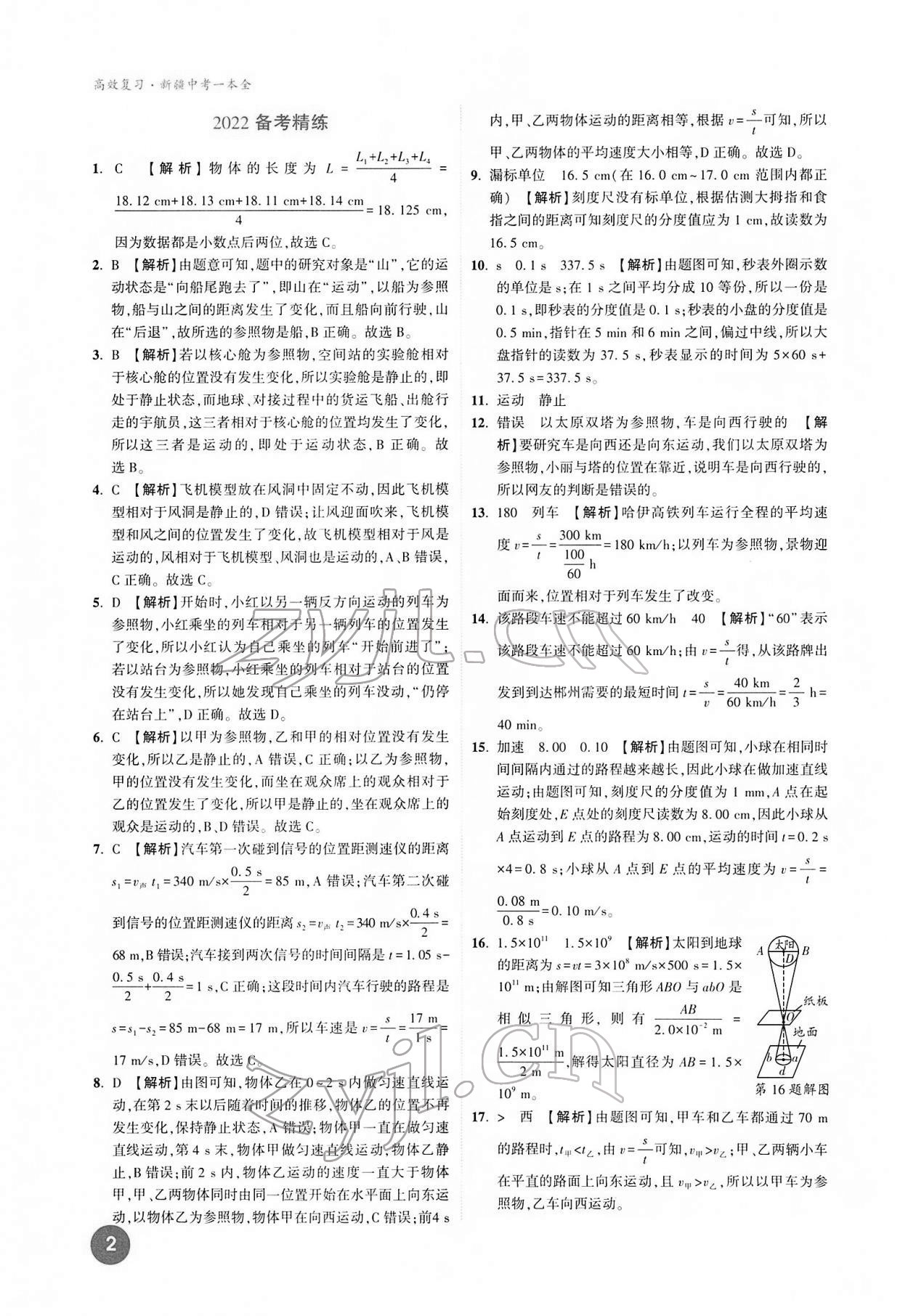 2022年高效復(fù)習(xí)新疆物理 參考答案第2頁(yè)