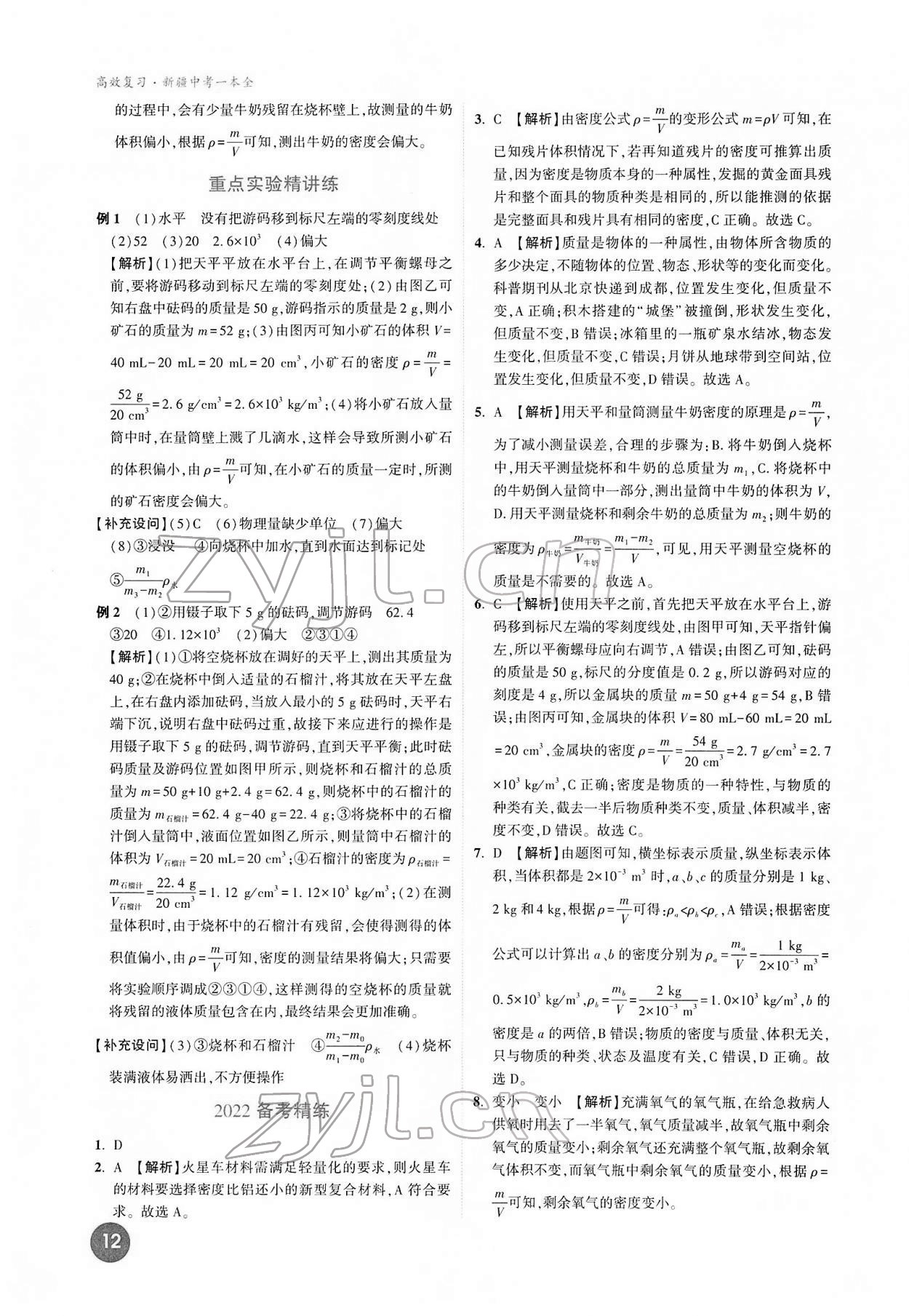 2022年高效復(fù)習(xí)新疆物理 參考答案第12頁