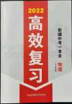 2022年高效復(fù)習(xí)新疆物理