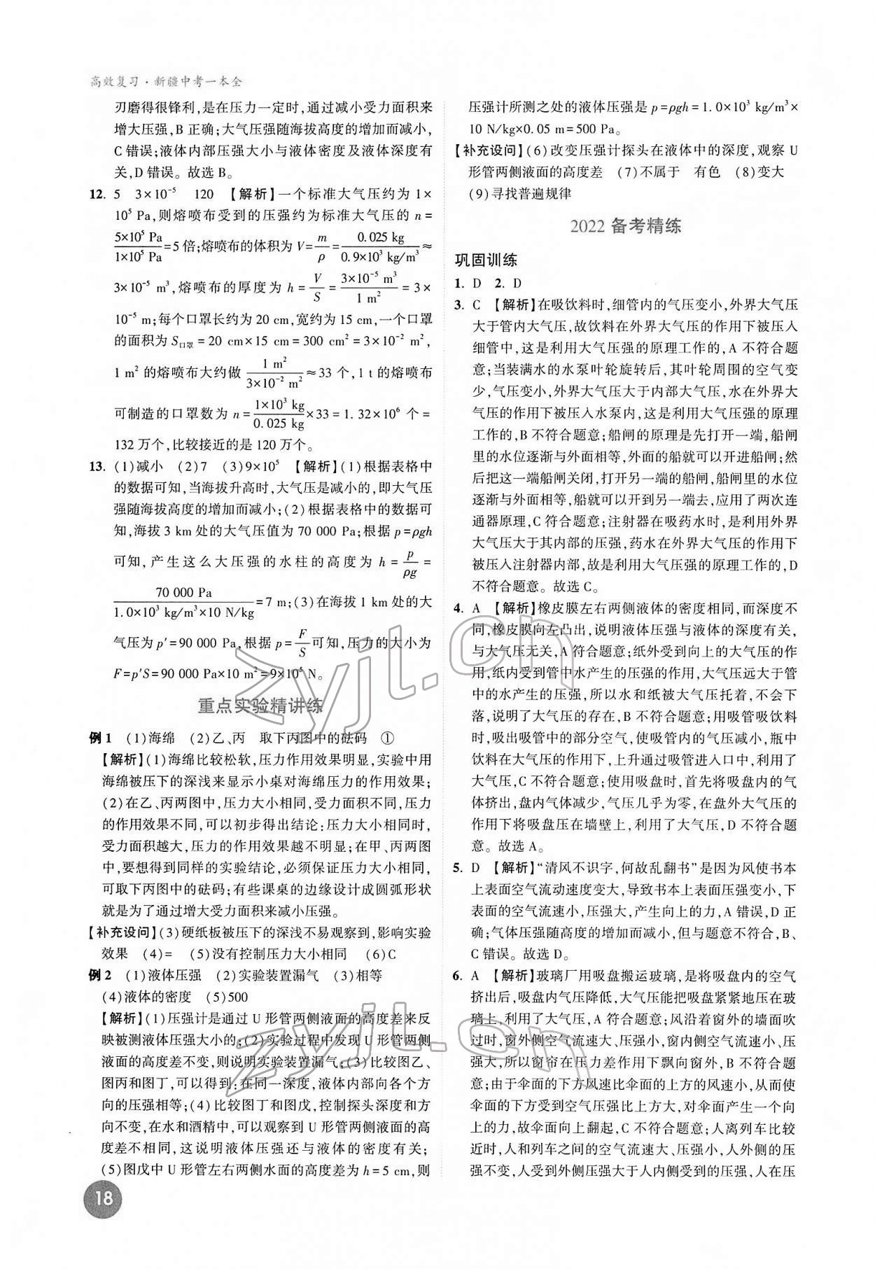 2022年高效复习新疆物理 参考答案第18页