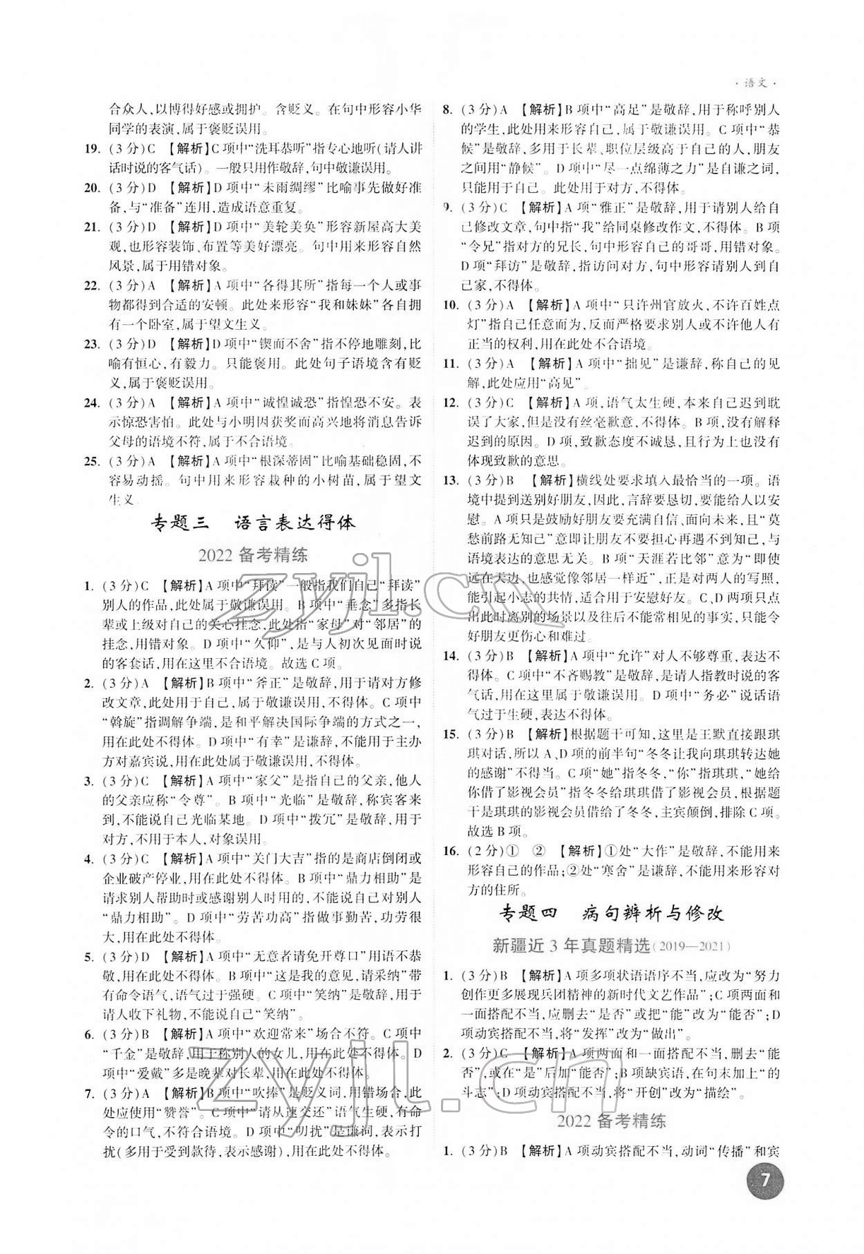 2022年高效復(fù)習(xí)新疆中考語文 參考答案第7頁