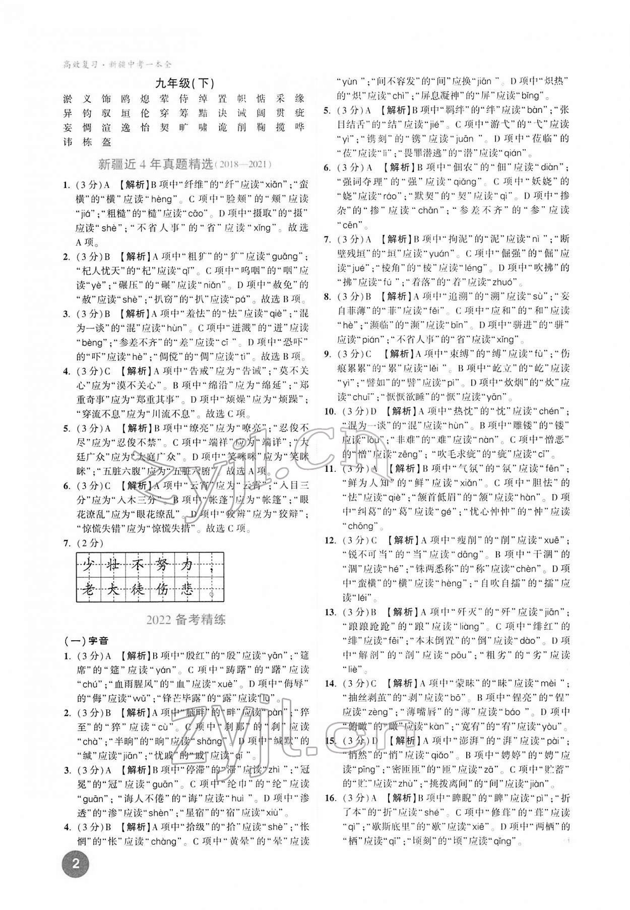 2022年高效復(fù)習(xí)新疆中考語文 參考答案第2頁