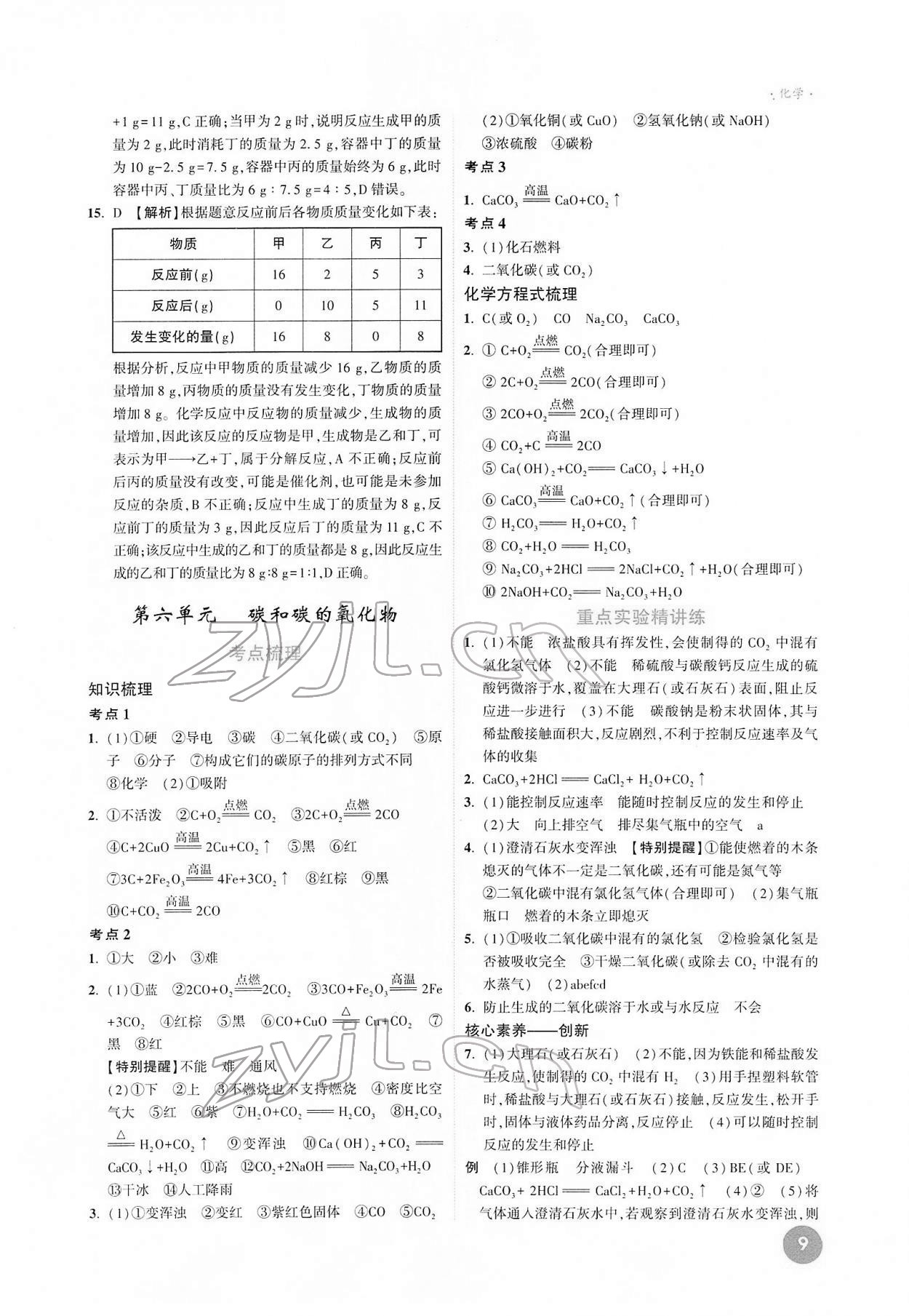 2022年高效復(fù)習(xí)新疆化學(xué) 參考答案第9頁