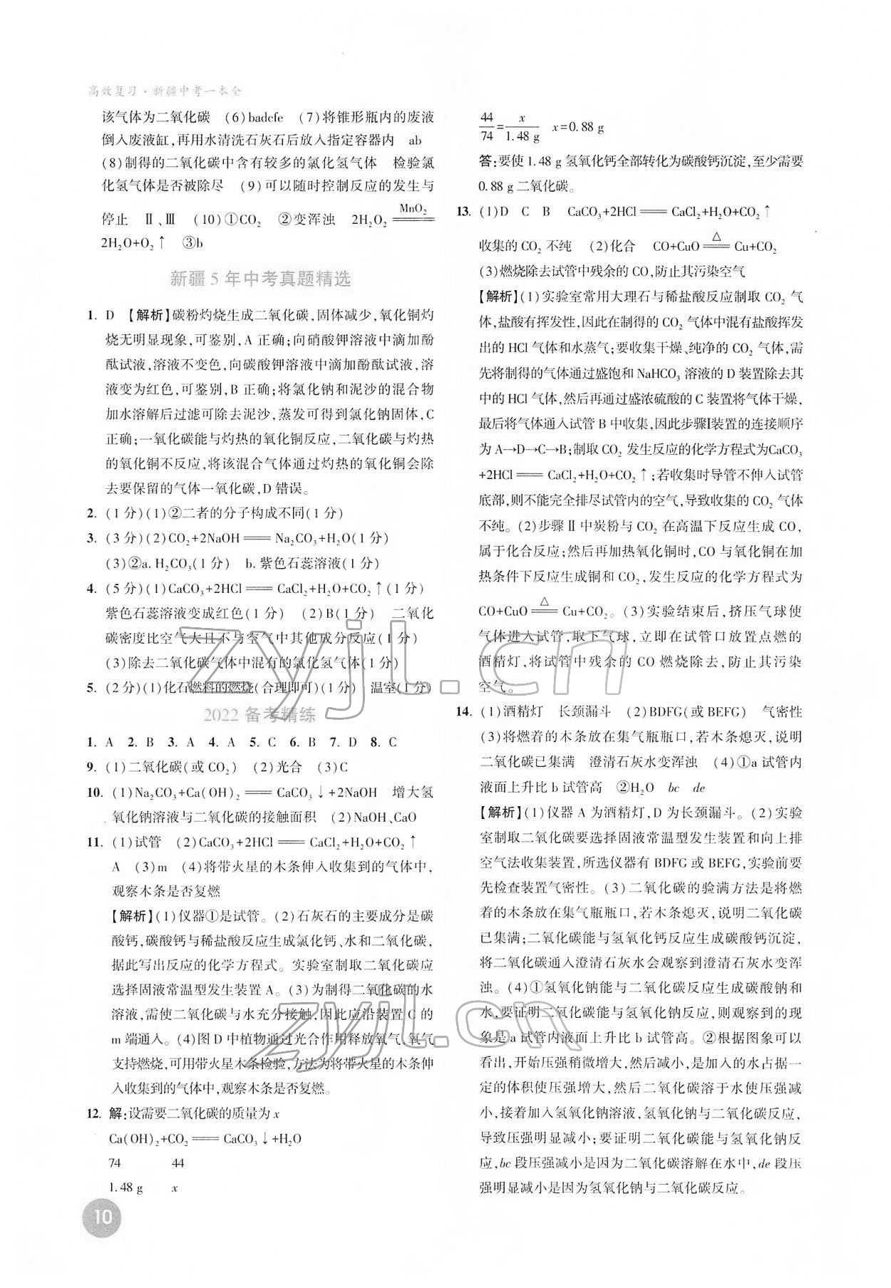 2022年高效复习新疆化学 参考答案第10页