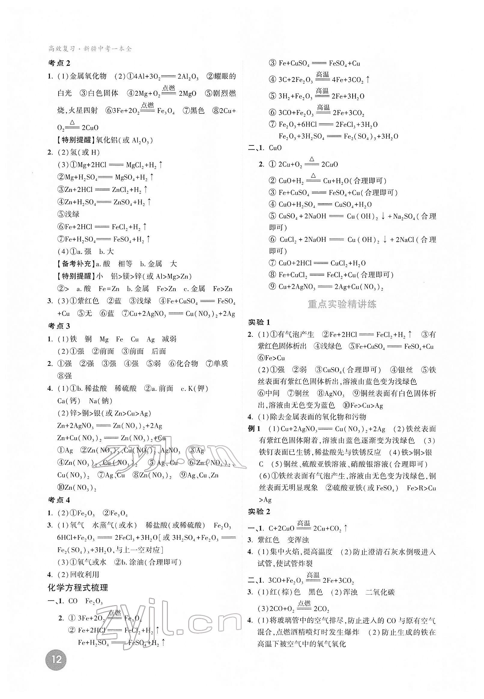 2022年高效復(fù)習(xí)新疆化學(xué) 參考答案第12頁