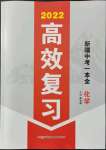 2022年高效復(fù)習(xí)新疆化學(xué)