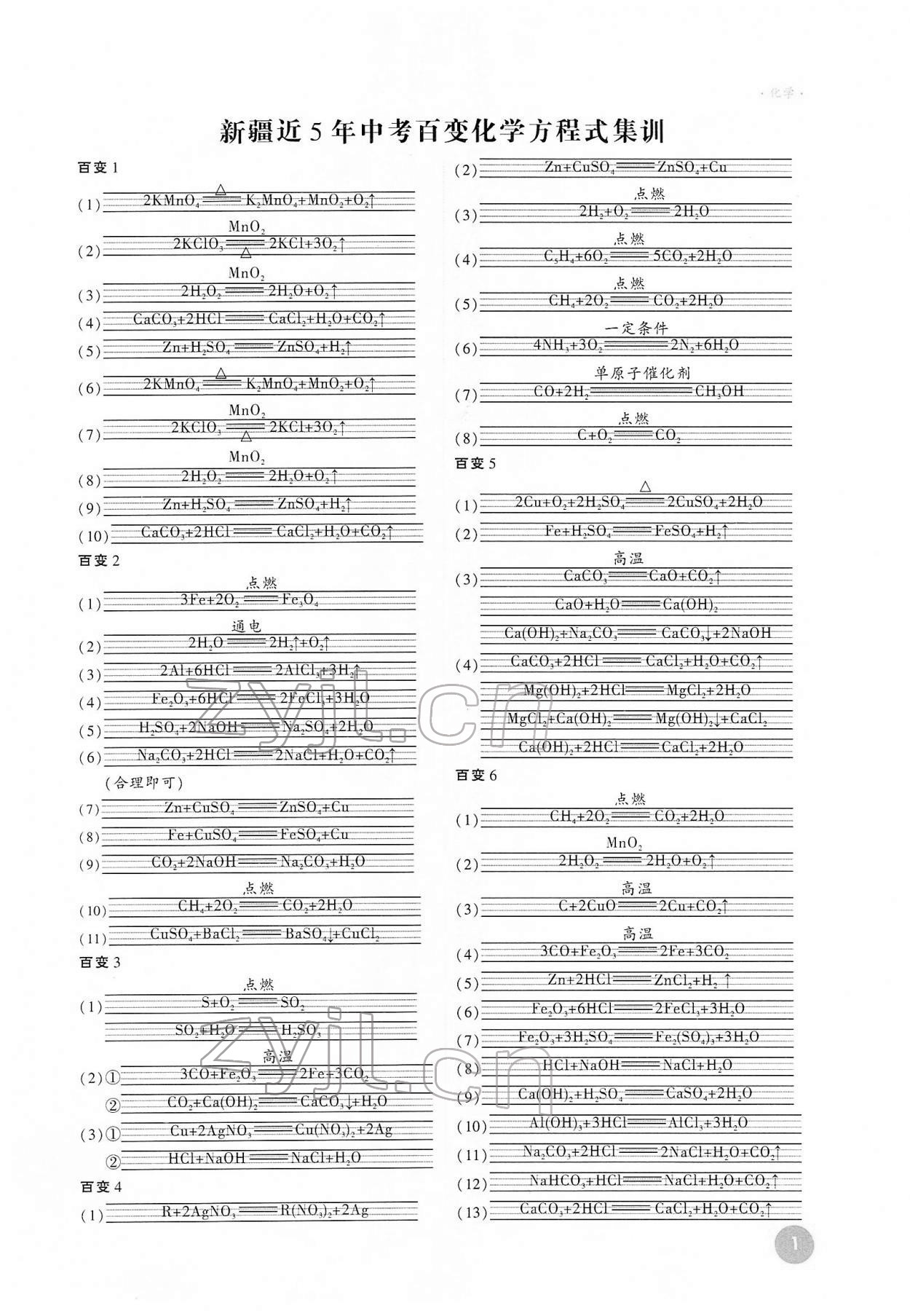 2022年高效复习新疆化学 参考答案第1页