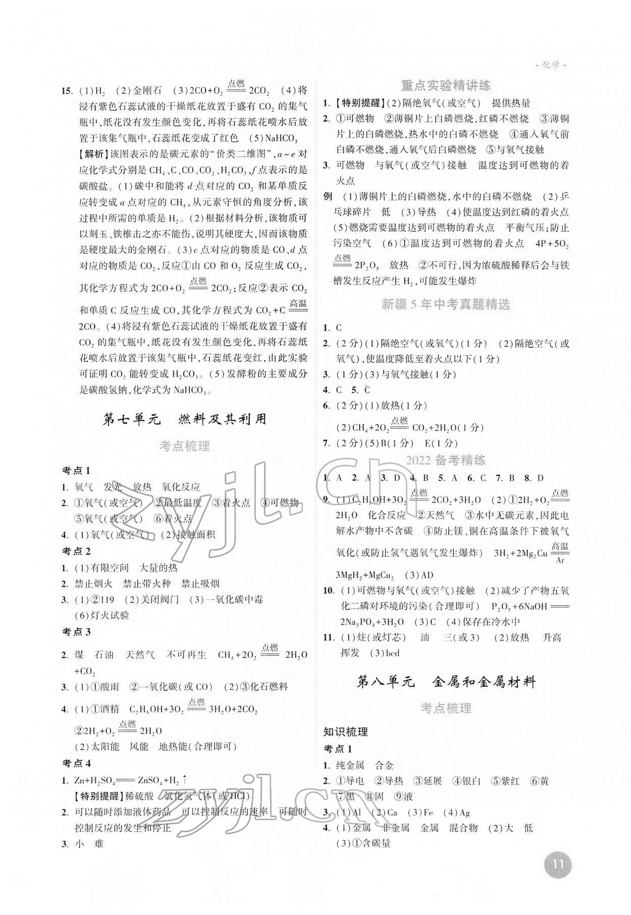 2022年高效复习新疆化学 参考答案第11页