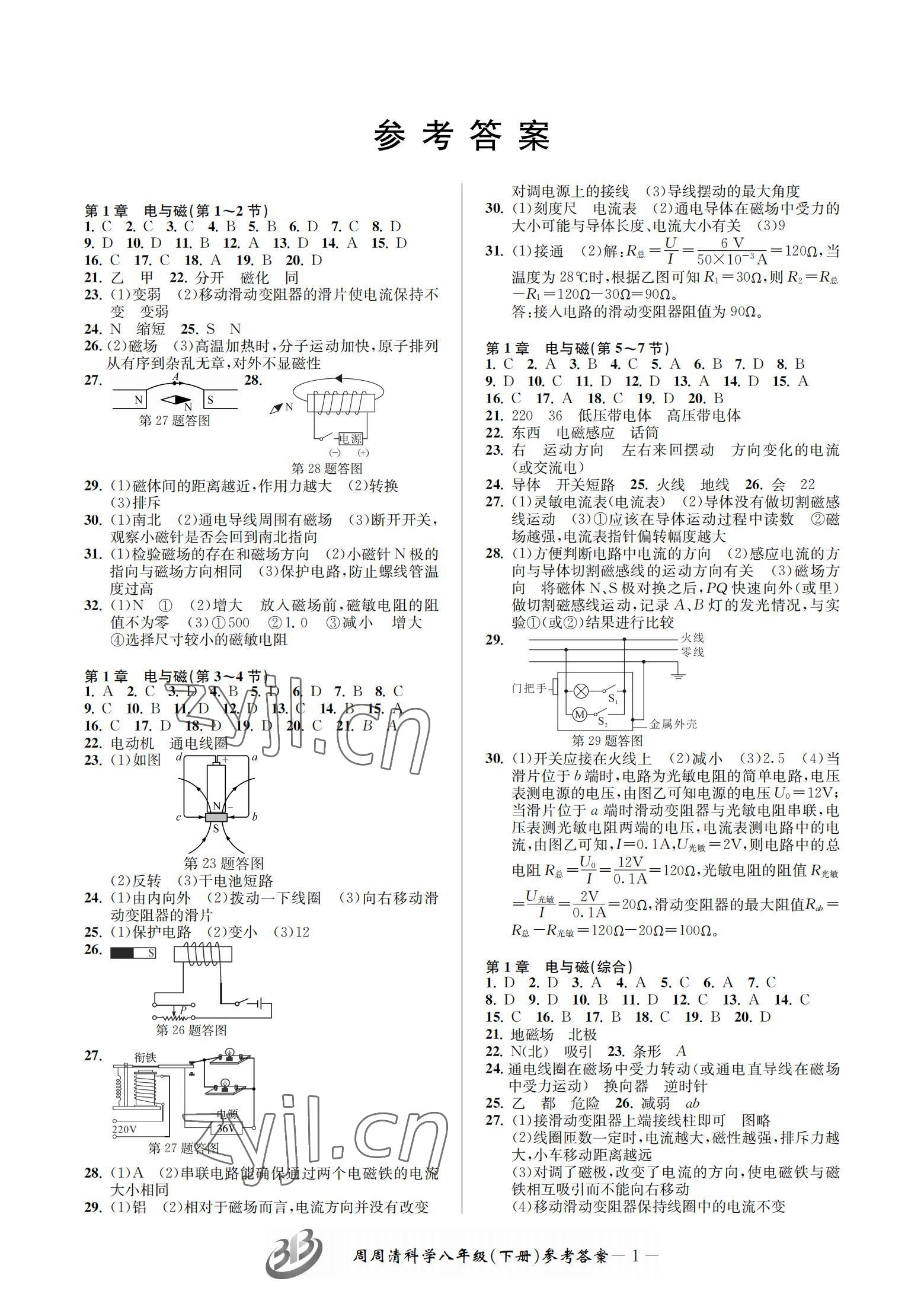 2022年周周清檢測(cè)八年級(jí)科學(xué)下冊(cè)浙教版 參考答案第1頁(yè)