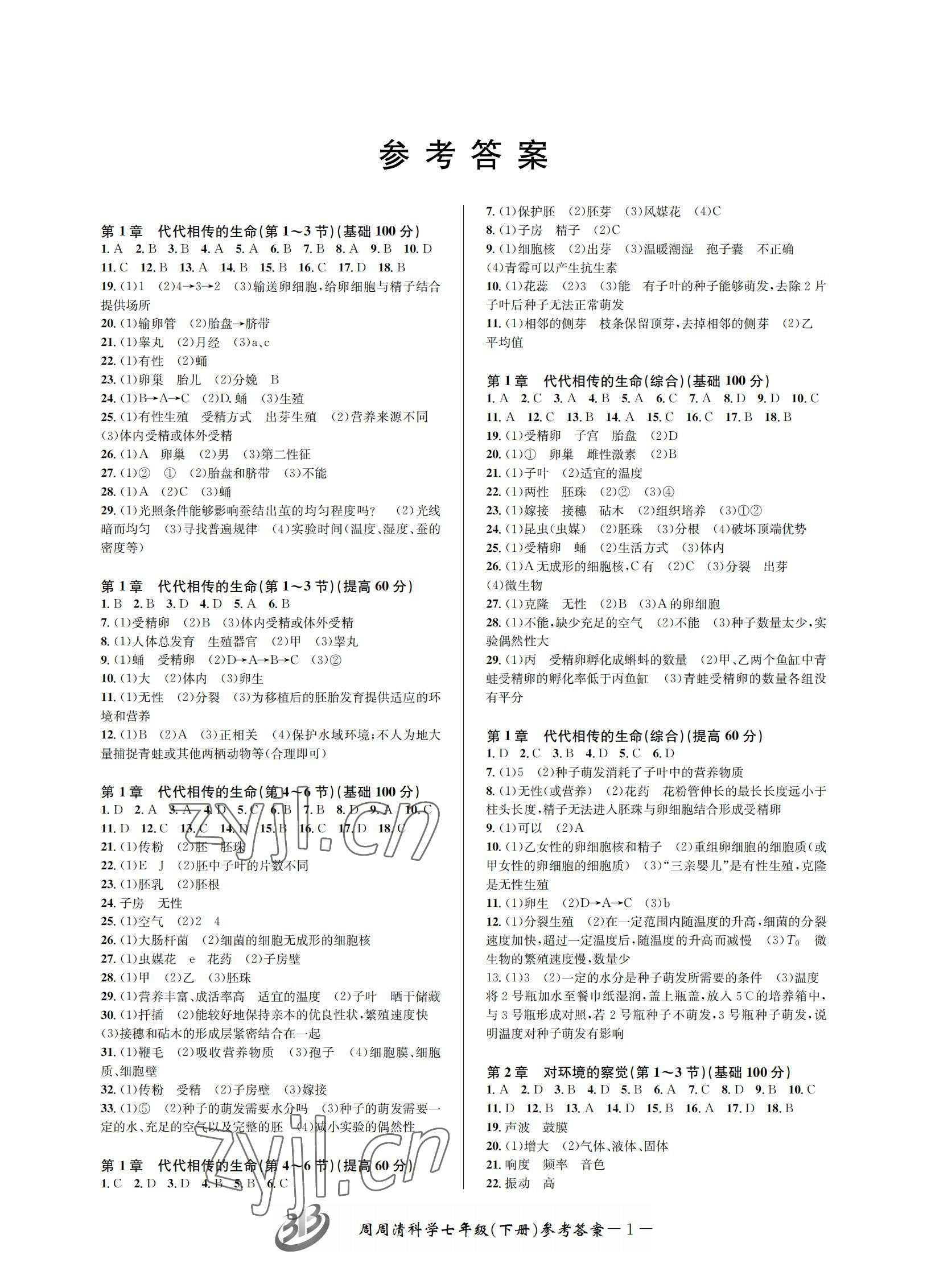 2022年周周清檢測(cè)七年級(jí)科學(xué)下冊(cè)浙教版 參考答案第1頁(yè)