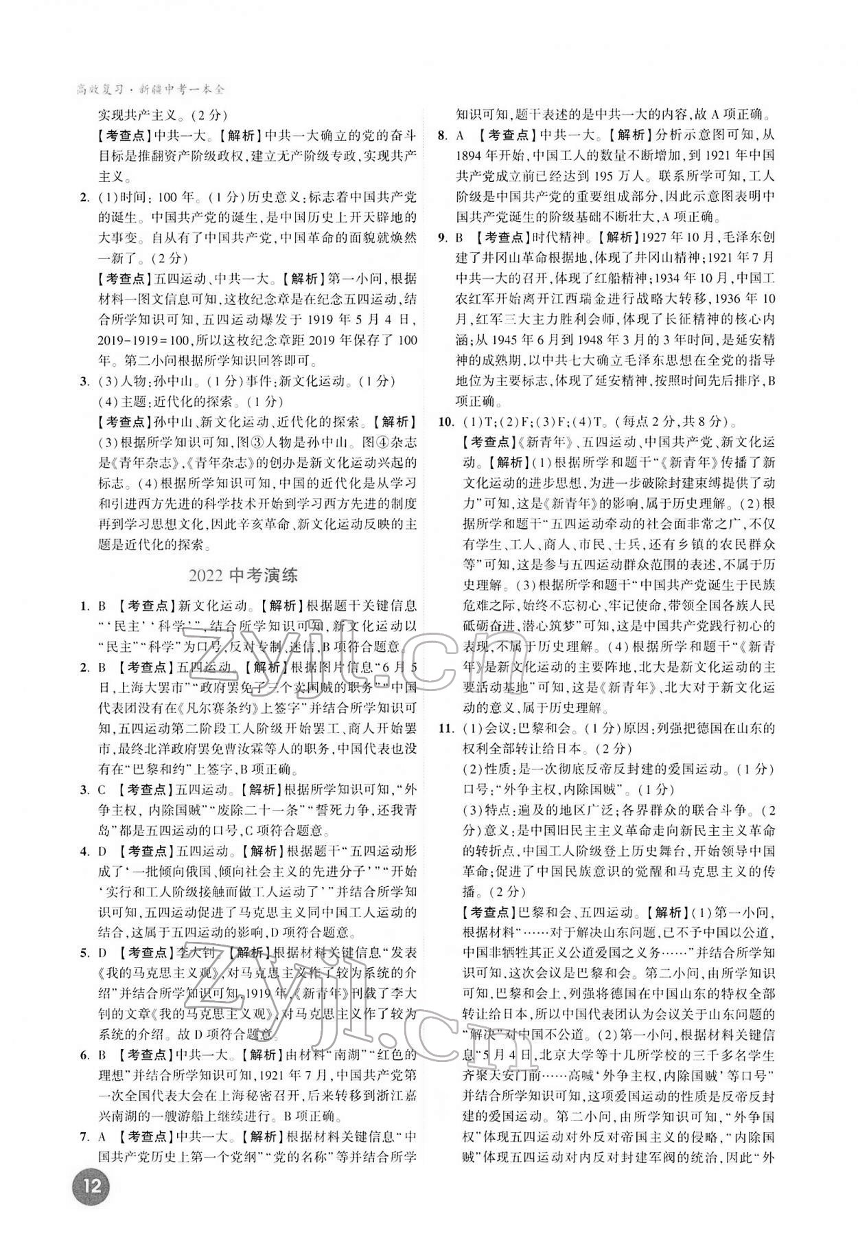 2022年高效复习新疆中考历史 第12页