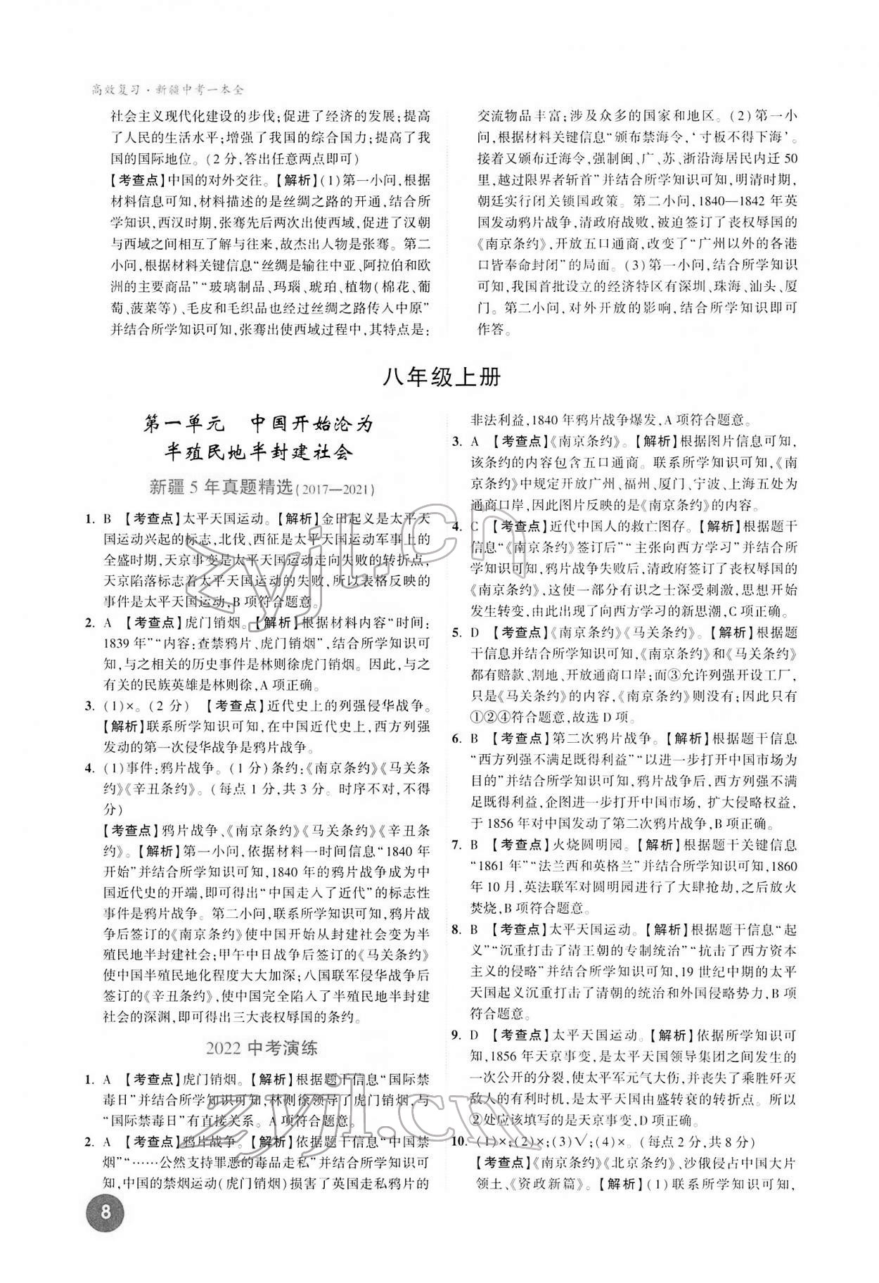 2022年高效復習新疆中考歷史 第8頁