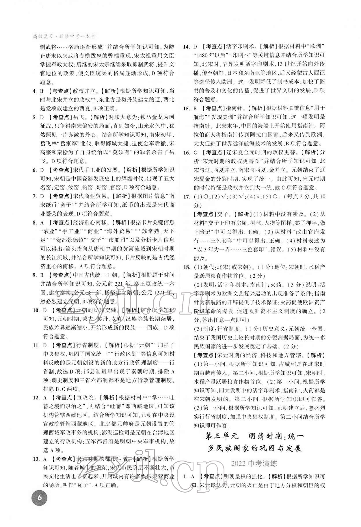 2022年高效復(fù)習(xí)新疆中考歷史 第6頁