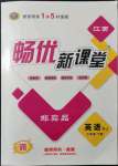 2022年暢優(yōu)新課堂七年級(jí)英語(yǔ)下冊(cè)人教版江西專版