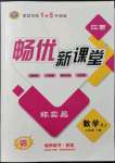 2022年暢優(yōu)新課堂七年級數(shù)學(xué)下冊人教版江西專版